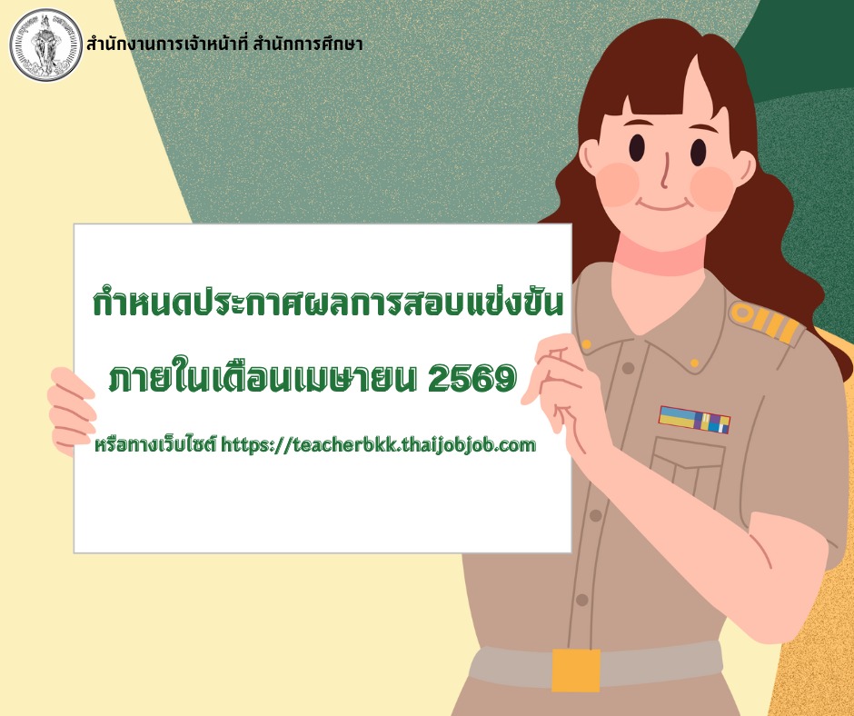 กำหนดการประกาศผลสอบครู กทม 2569
