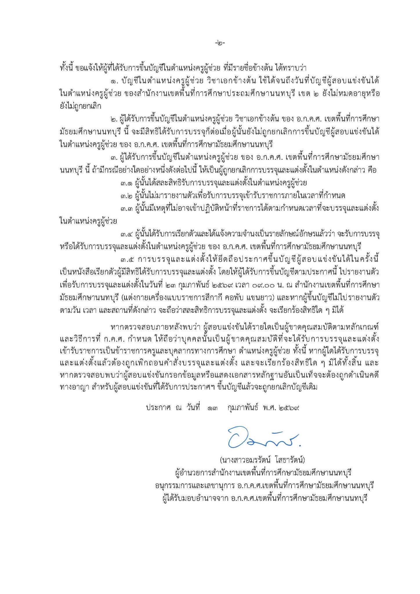 รายชื่อผู้สอบแข่งขันได้ สพม.นนทบุรี