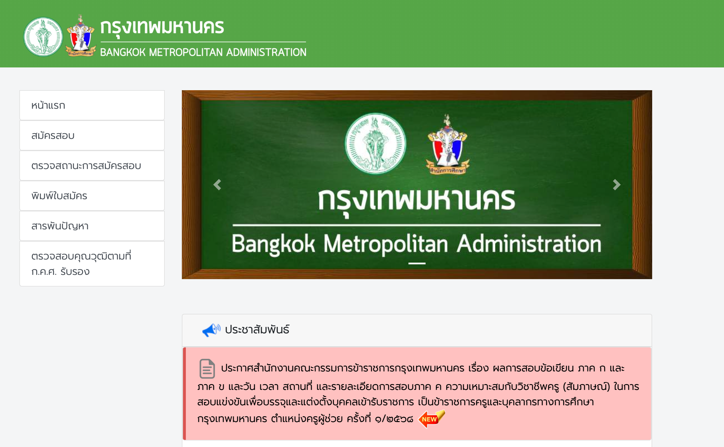 ประกาศผลสอบครู กทม