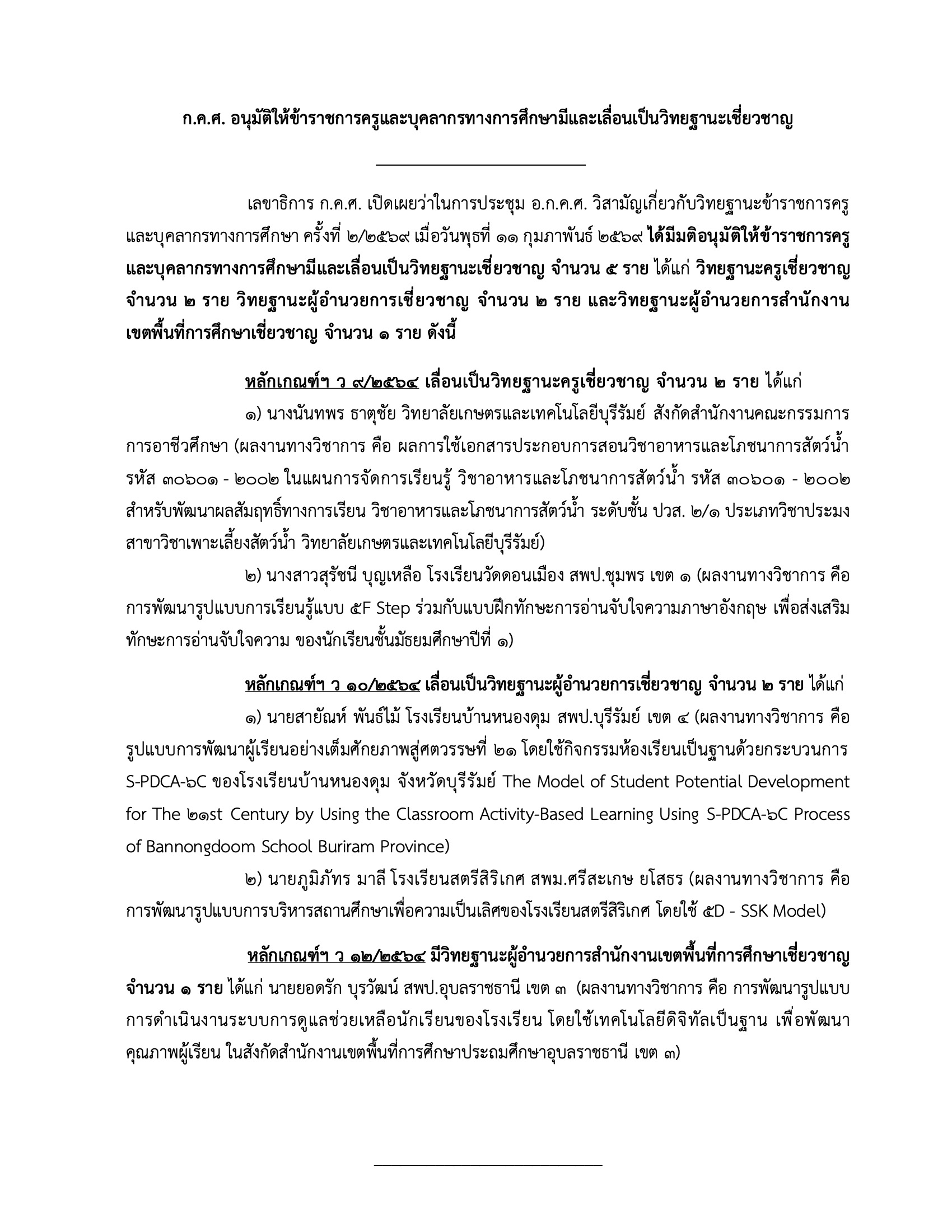 ก.ค.ศ. อนุมัติวิทยฐานะเชี่ยวชาญ