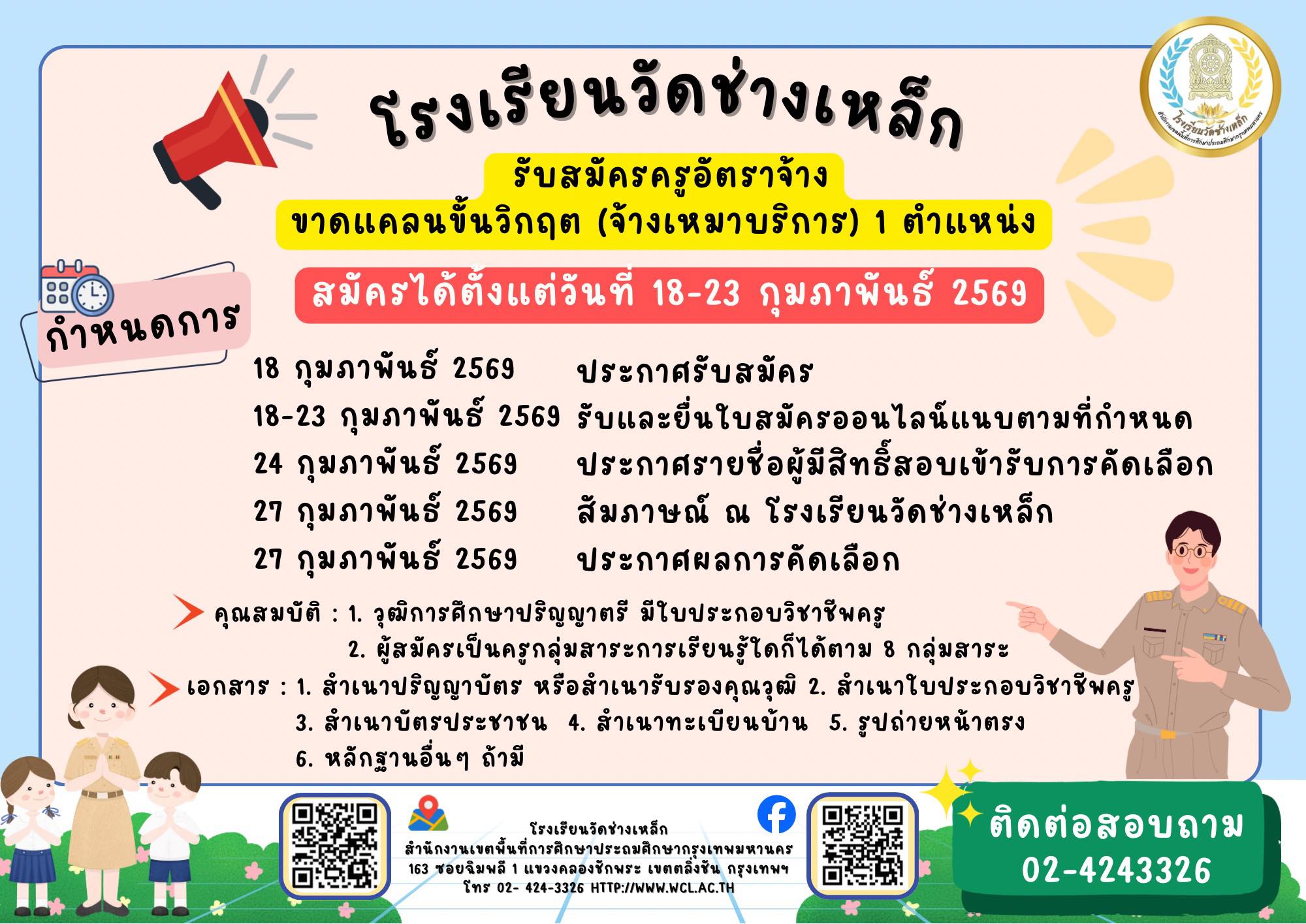 สมัครงานโรงเรียนวัดช่างเหล็ก