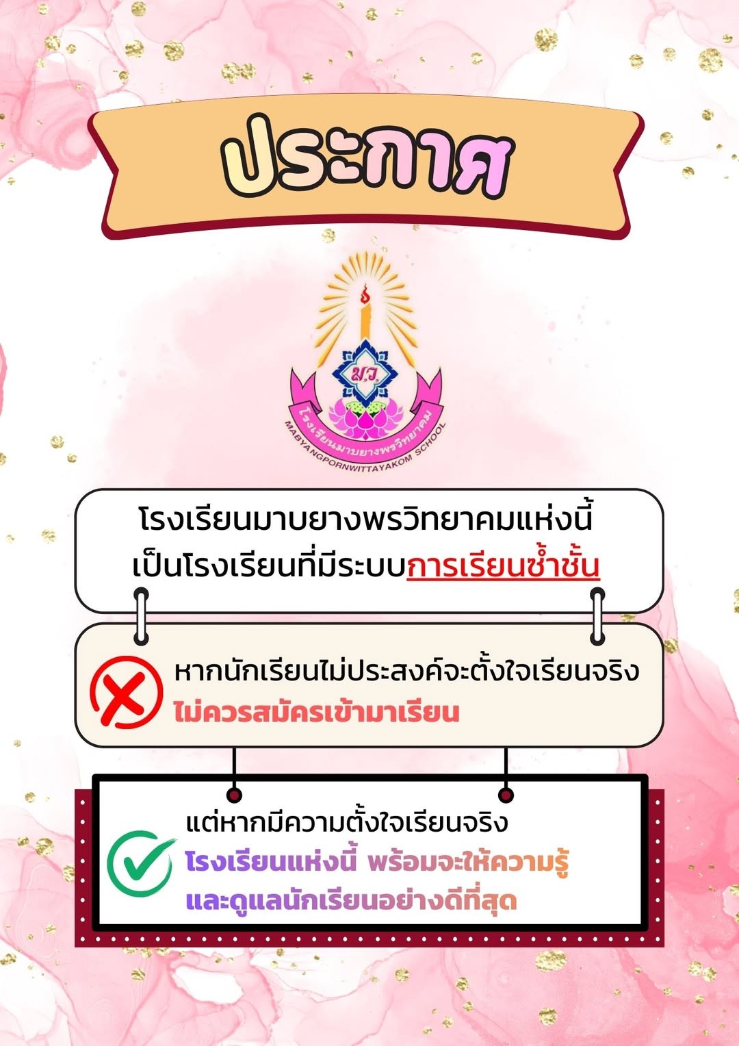 ประกาศโรงเรียนมาบยางพรวิทยาคม เรื่องการเรียนซ้ำชั้น