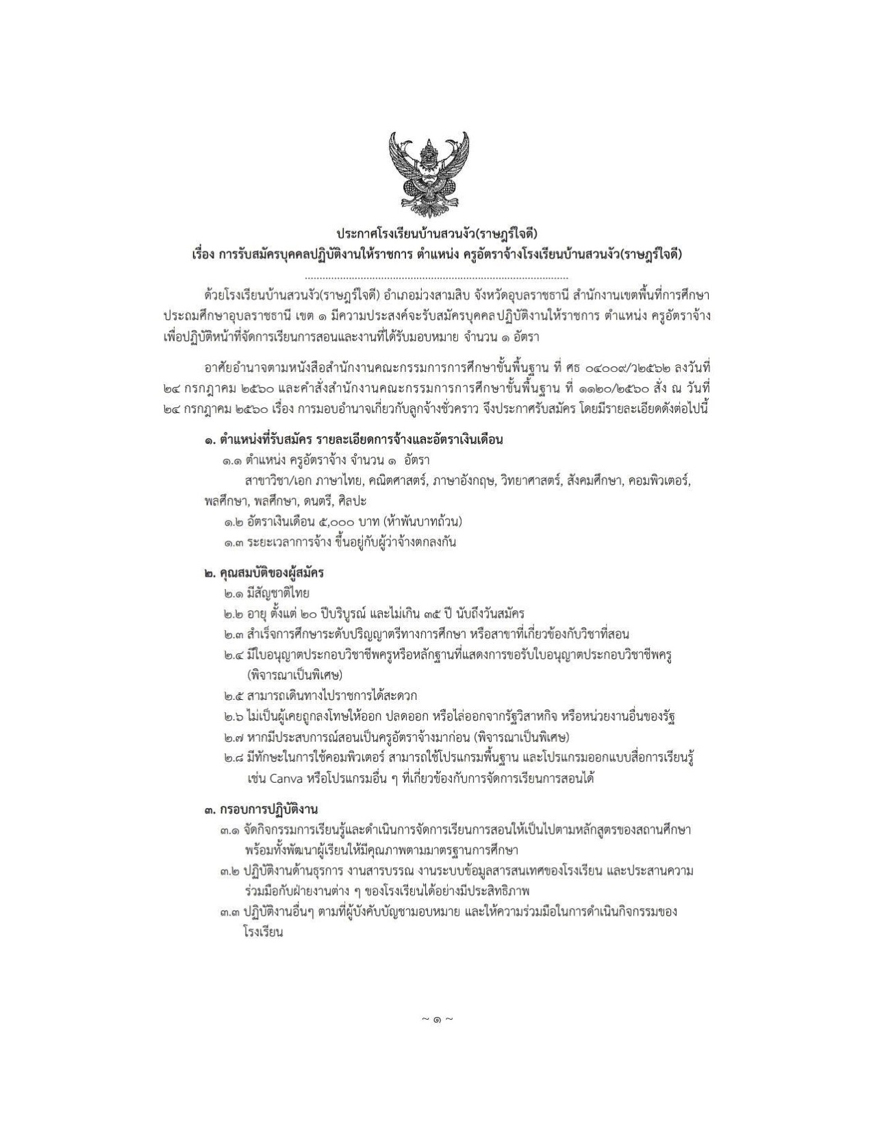 สมัครงานครูอุบลราชธานี