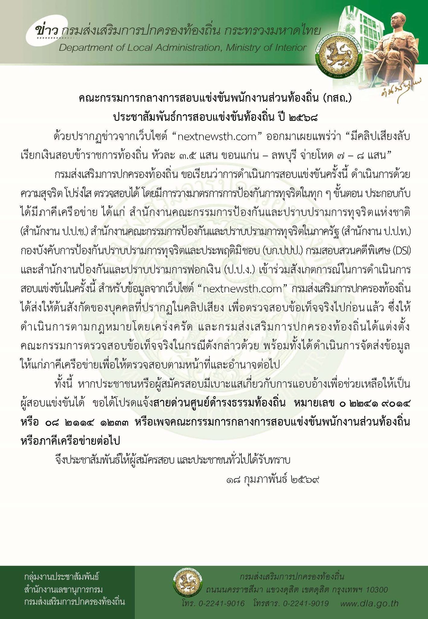 ประกาศ กสถ ชี้แจงข่าวสอบท้องถิ่น