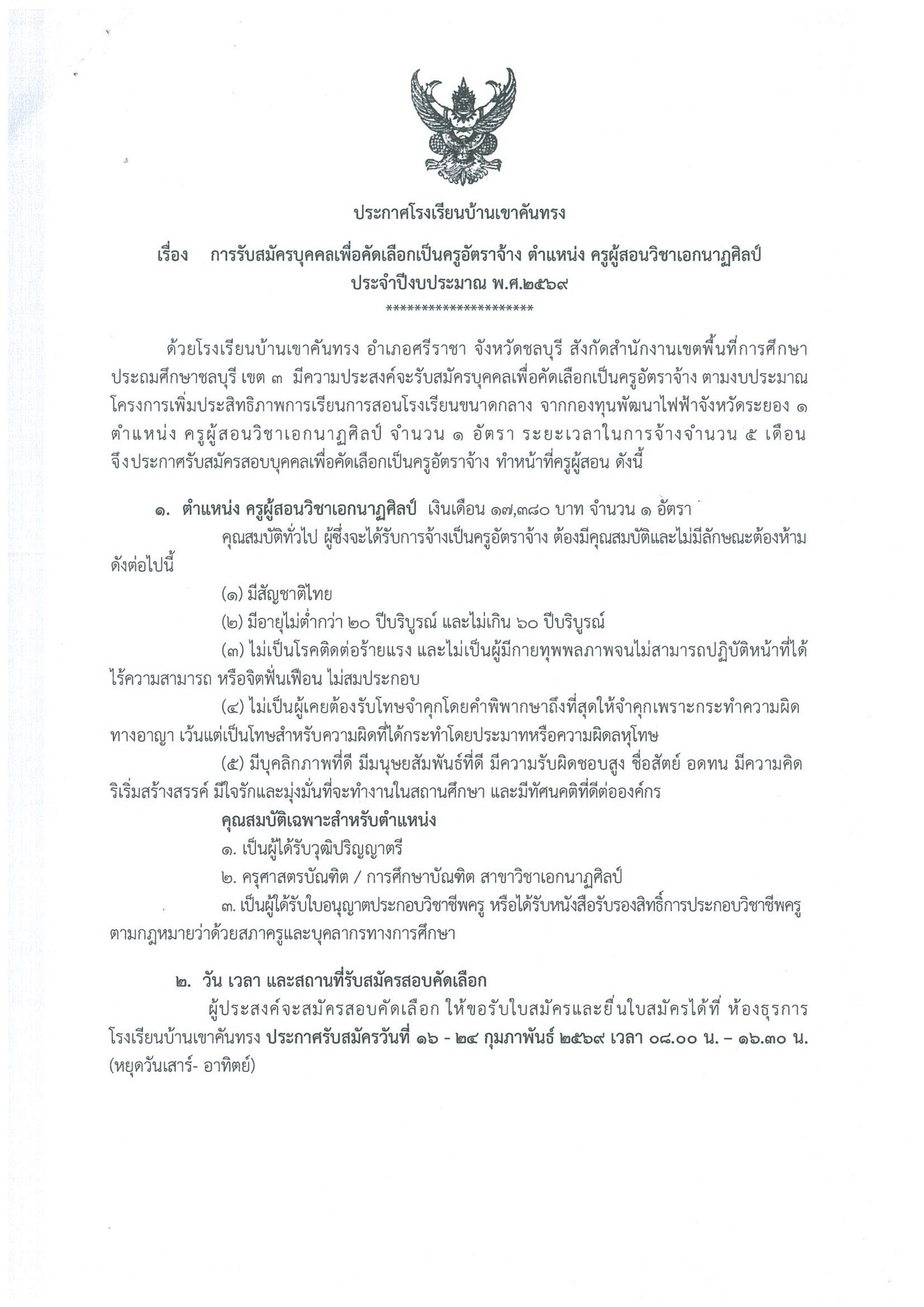 สมัครงานครูนาฏศิลป์ ชลบุรี