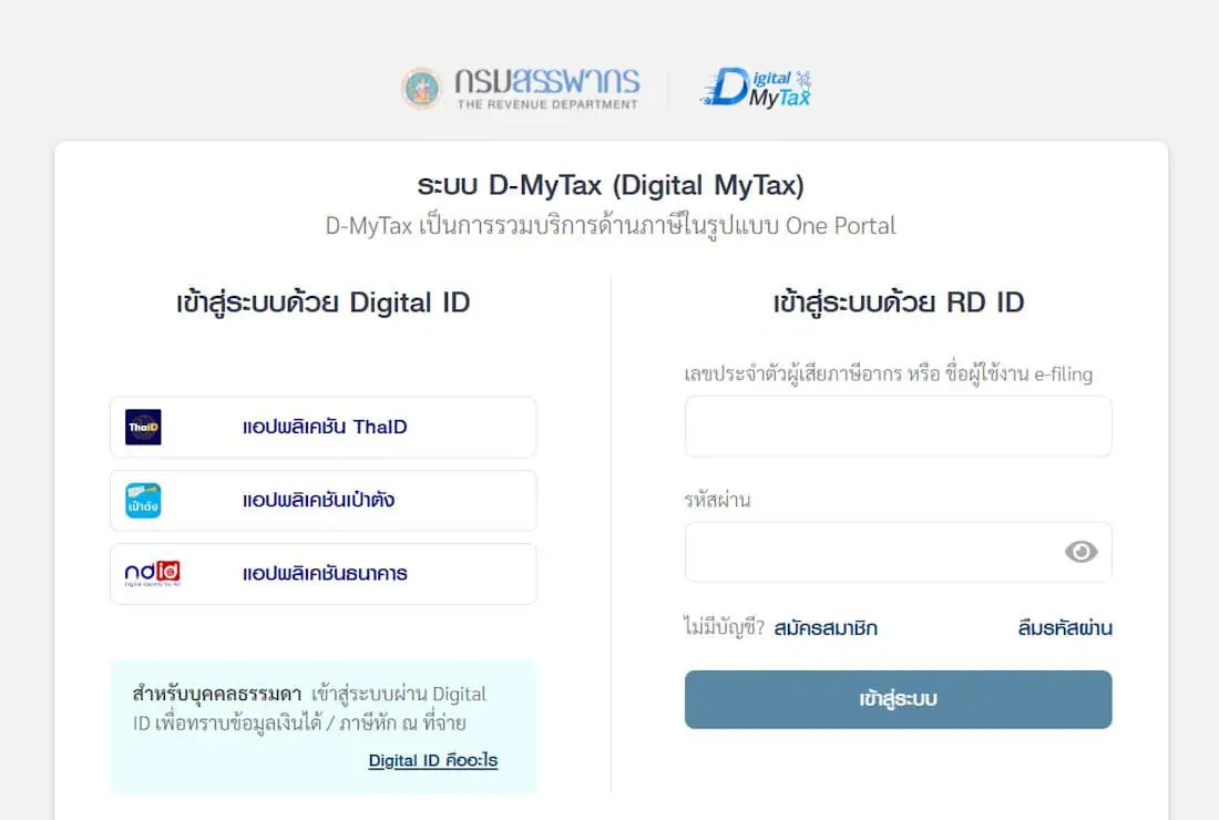 วิธีเช็กเงินคืนภาษี D-MyTax