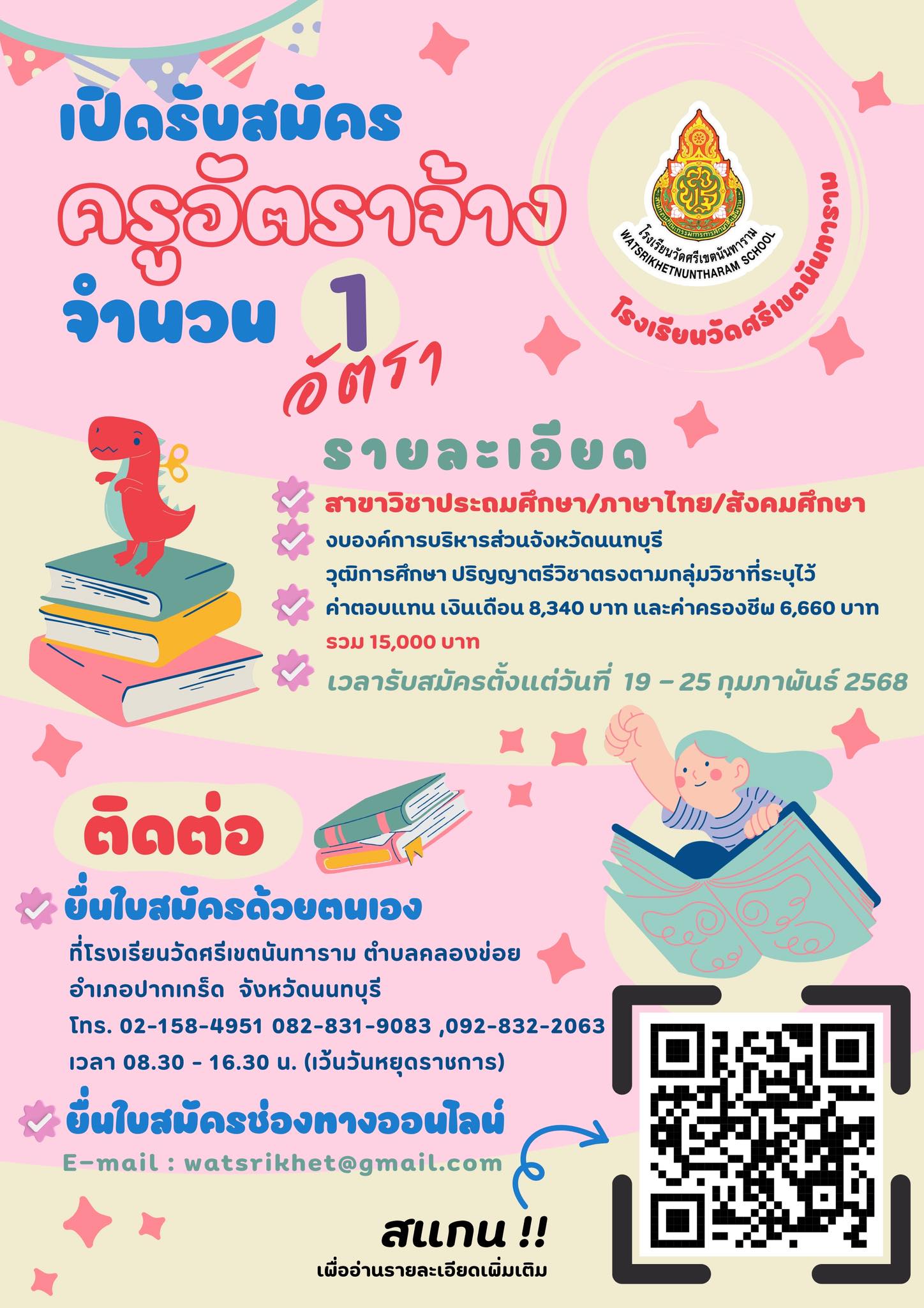 สมัครงานครูนนทบุรี