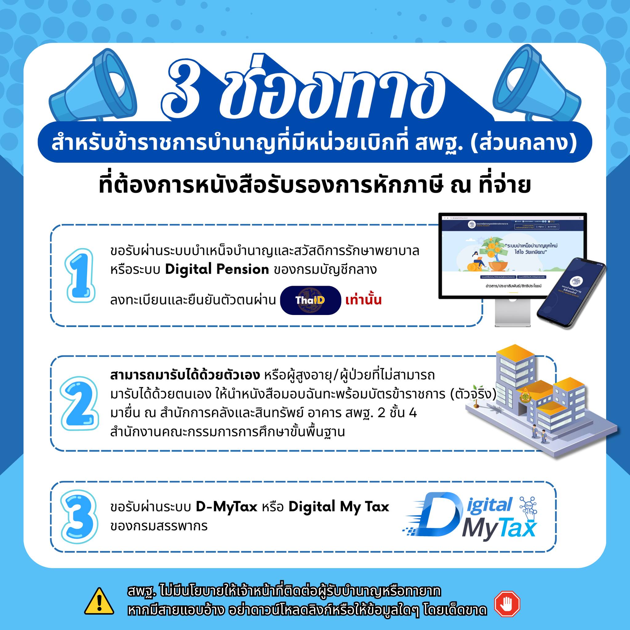 3 ช่องทางขอหนังสือรับรองภาษี ข้าราชการบำนาญ สพฐ.