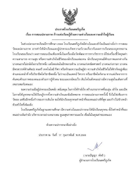 ประกาศโรงเรียนสตรีภูเก็ต เรื่องการสอบปลายภาค