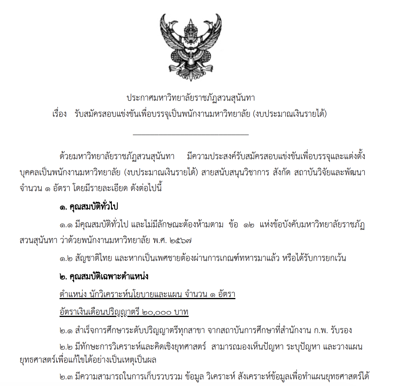 สมัครงานราชภัฏสวนสุนันทา