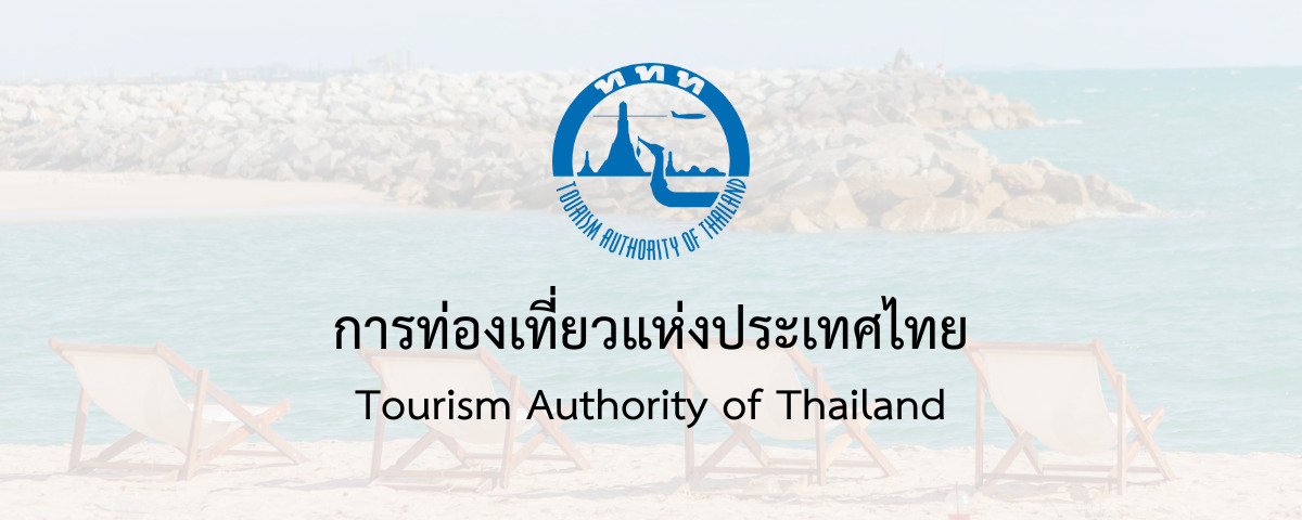 สมัครงานการท่องเที่ยวแห่งประเทศไทย