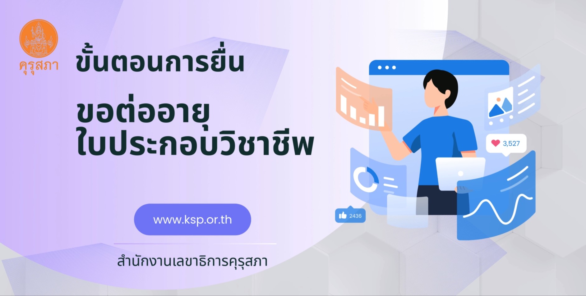 ต่ออายุใบประกอบวิชาชีพ คุรุสภา