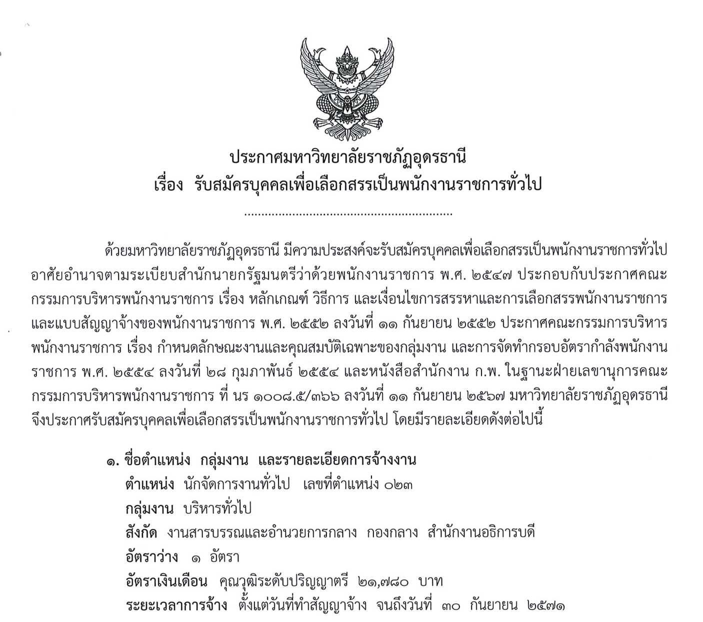 สมัครงานราชภัฏอุดรธานี