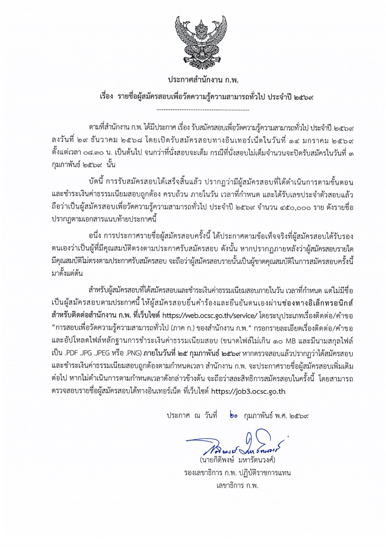ประกาศสำนักงาน ก.พ. เรื่อง รายชื่อผู้สมัครสอบเพื่อวัดความรู้ความสามารถทั่วไป ประจำปี 2569