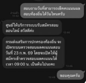 แชทยืนยันการเปิดระบบตรวจสอบคะแนนสอบท้องถิ่น 23 ก.พ. 69