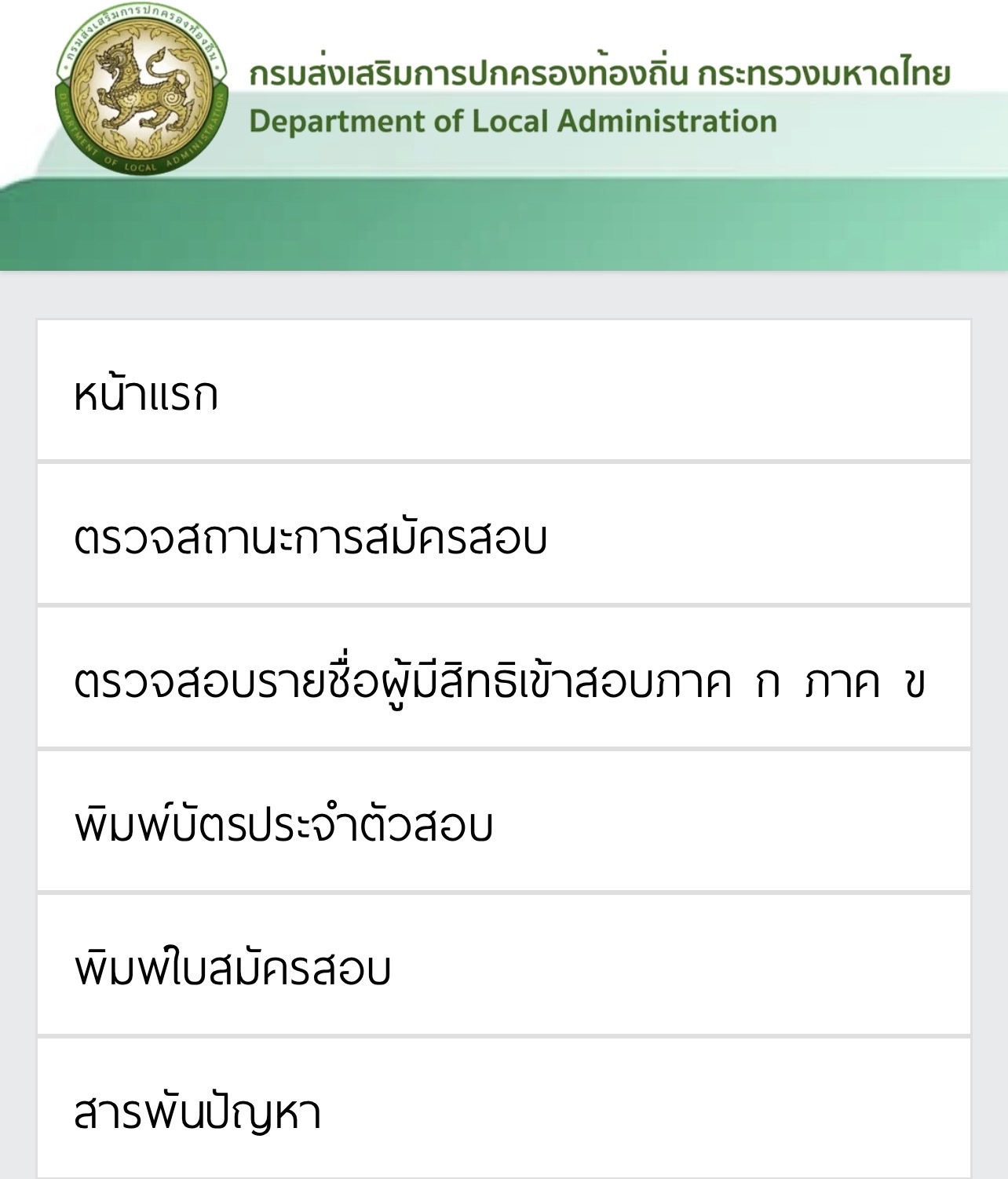 เมนูหน้าเว็บไซต์ตรวจสอบคะแนนสอบท้องถิ่น