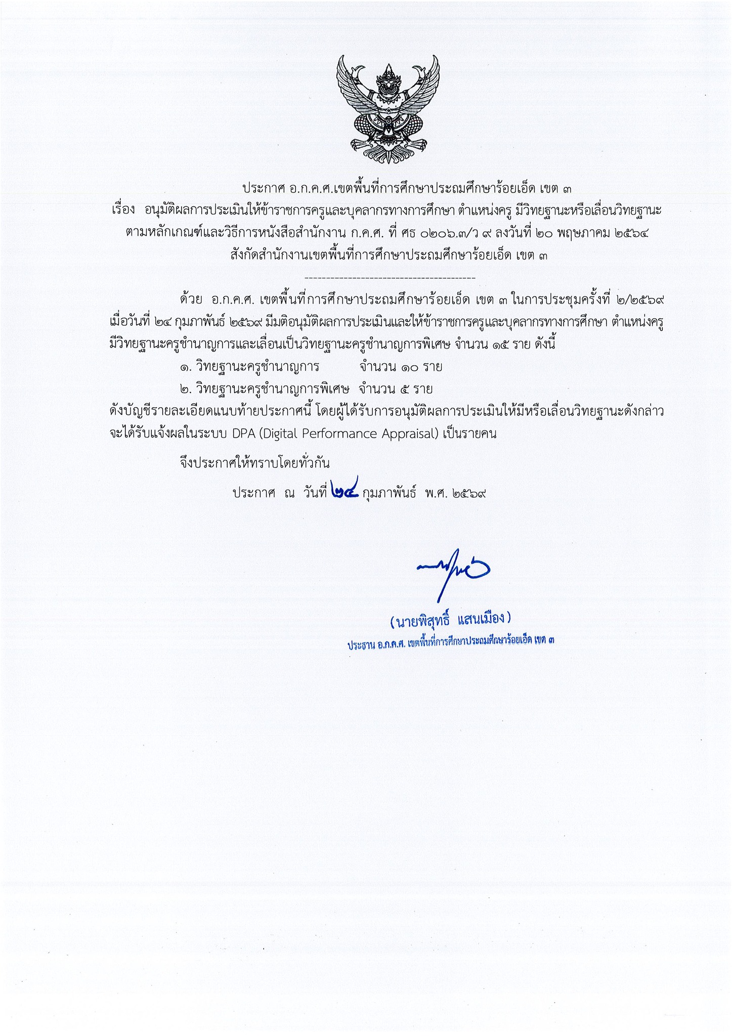 ประกาศ อ.ก.ค.ศ. สพป.ร้อยเอ็ด เขต 3 อนุมัติผลการประเมินวิทยฐานะ แผ่นที่ 1