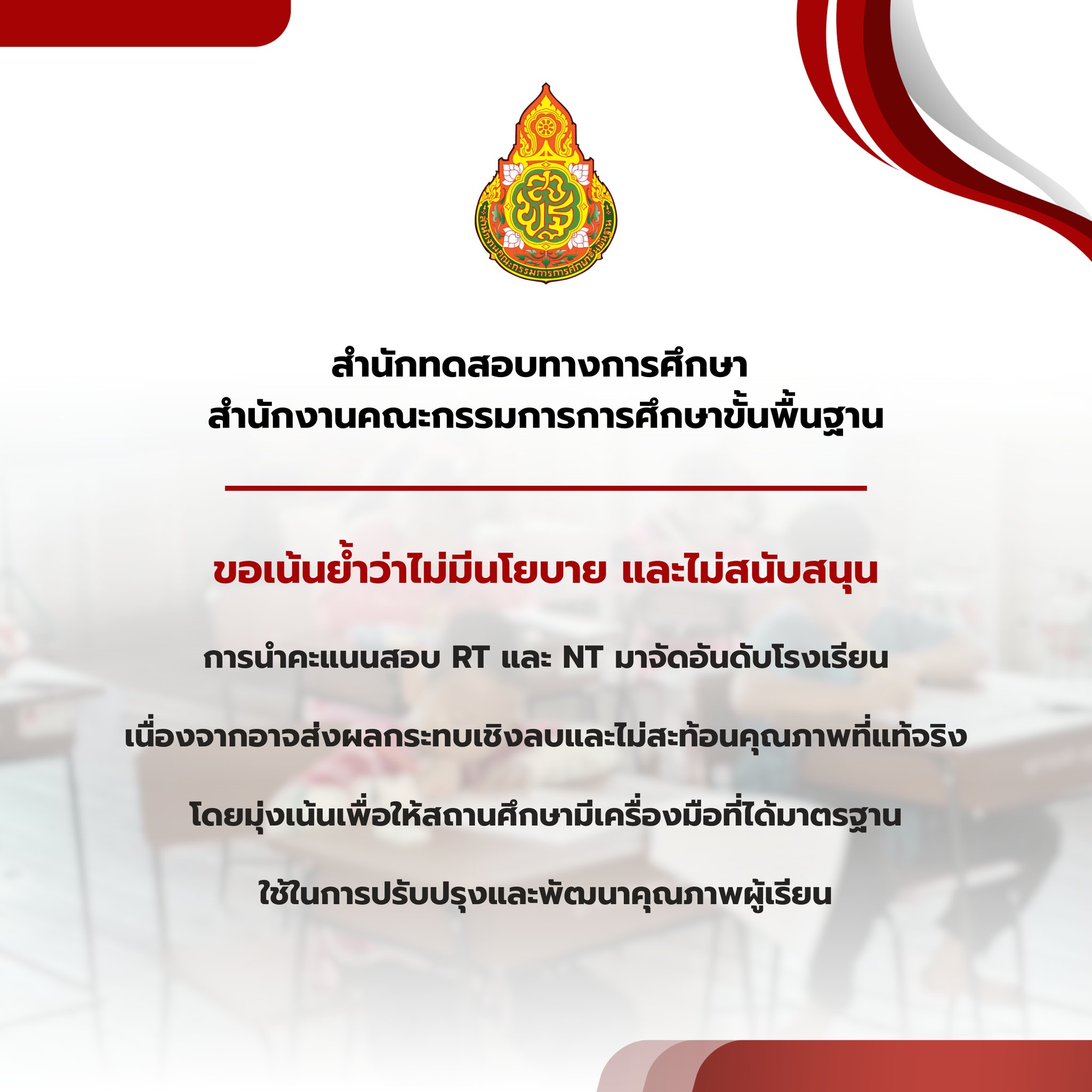 ประกาศสำนักทดสอบทางการศึกษา สพฐ. เรื่องการไม่สนับสนุนนำคะแนน RT และ NT จัดอันดับโรงเรียน