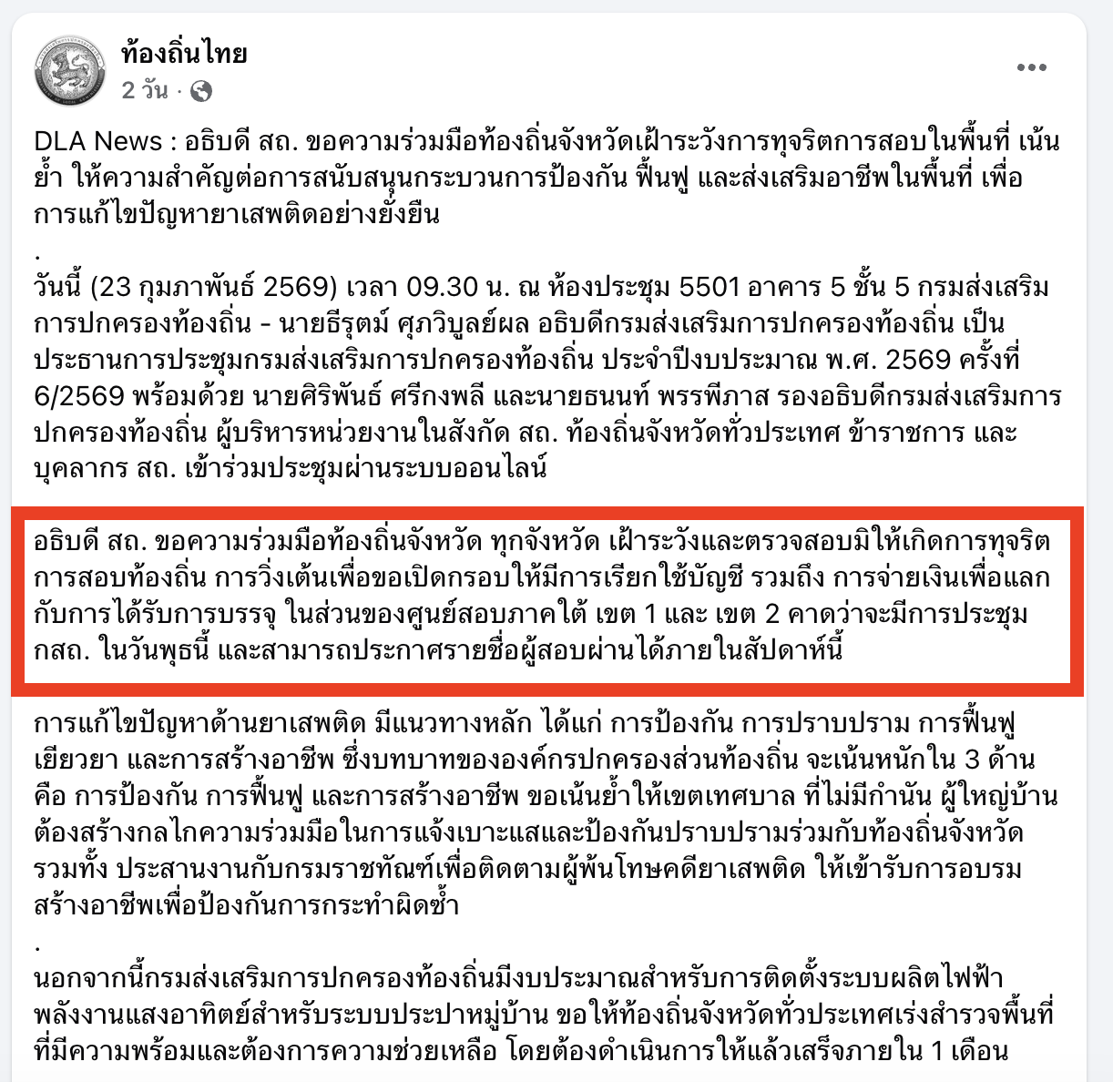 การประชุมกรมส่งเสริมการปกครองท้องถิ่น อัปเดตผลสอบภาคใต้