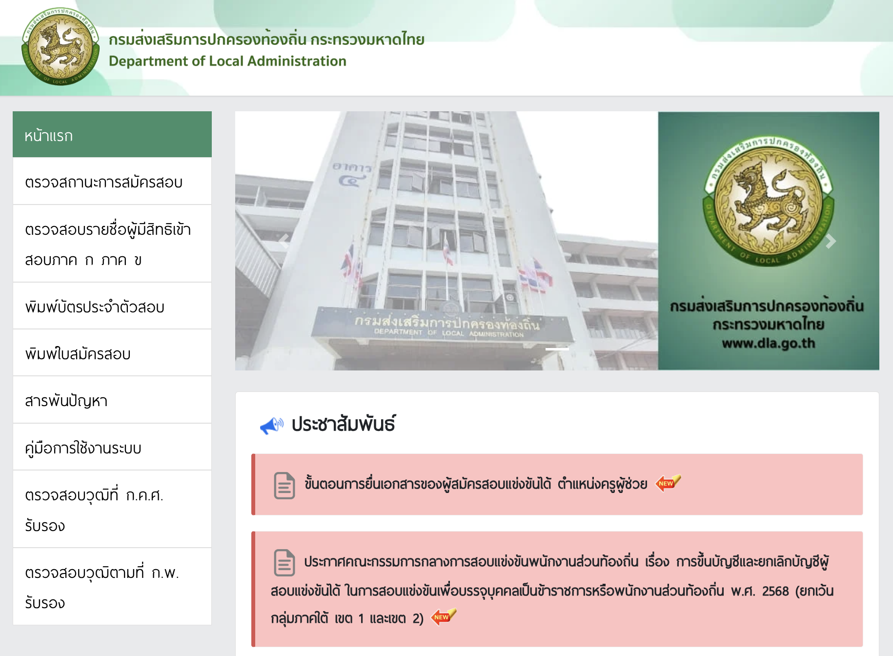 หน้าเว็บไซต์กรมส่งเสริมการปกครองท้องถิ่น ตรวจสอบคะแนนสอบ