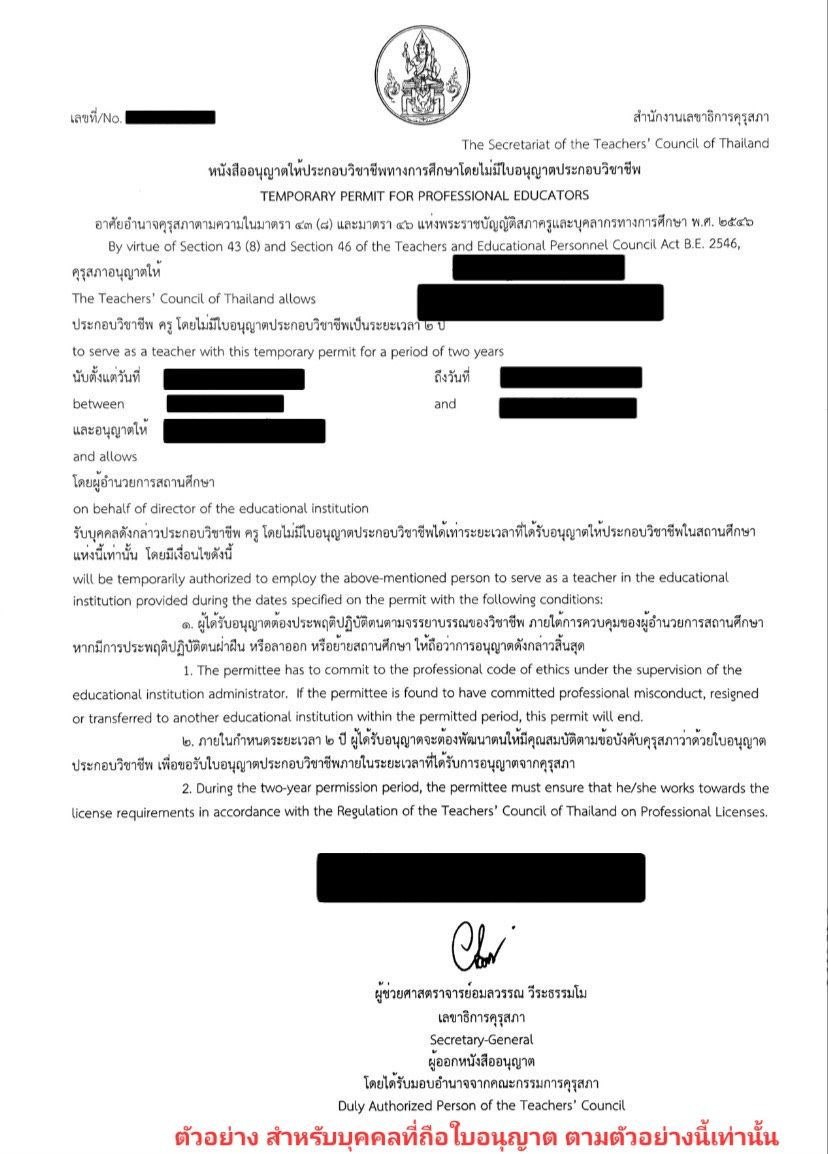 ตัวอย่างหนังสืออนุญาตให้ประกอบวิชาชีพเฉพาะในโรงเรียน