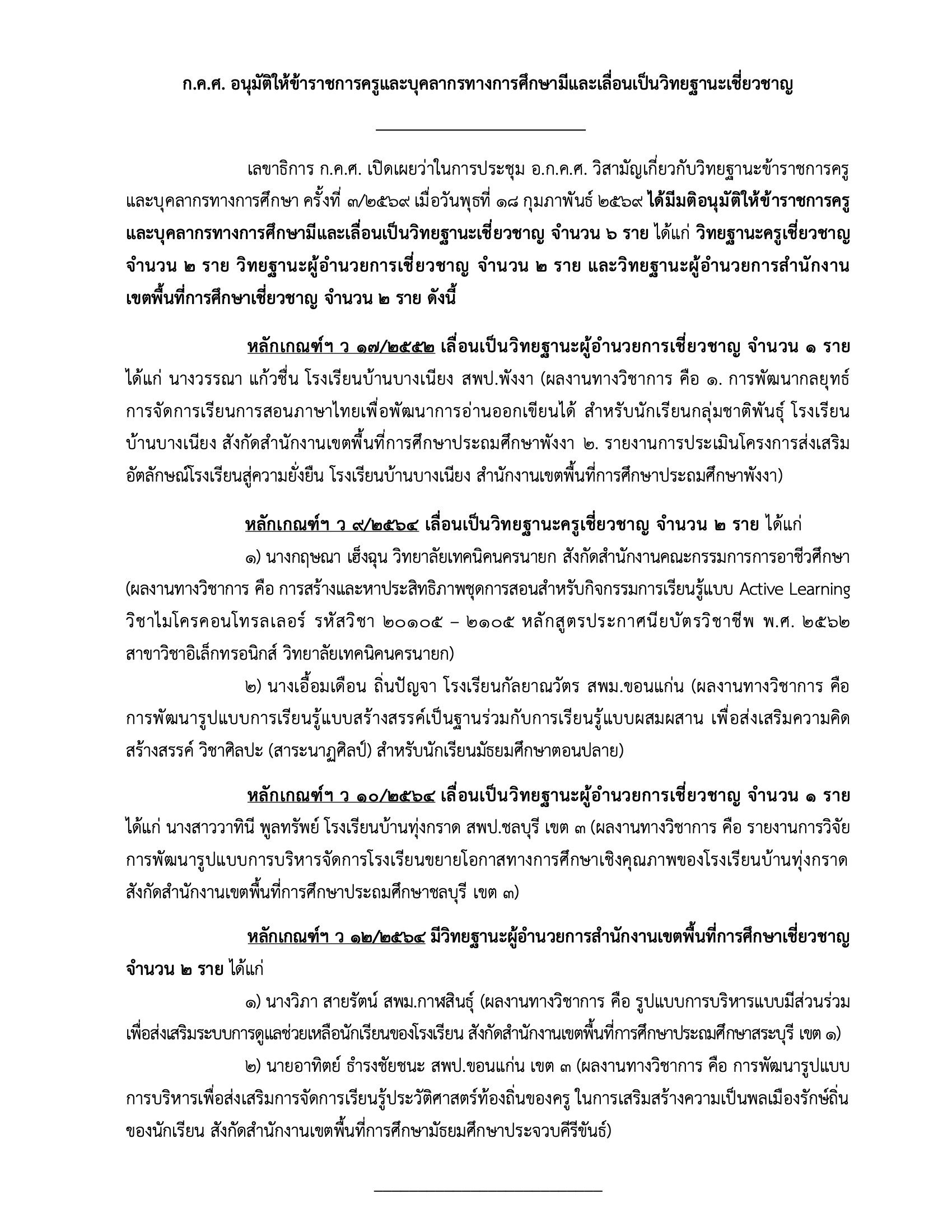 ก.ค.ศ. อนุมัติให้ข้าราชการครูและบุคลากรทางการศึกษามีและเลื่อนเป็นวิทยฐานะเชี่ยวชาญ