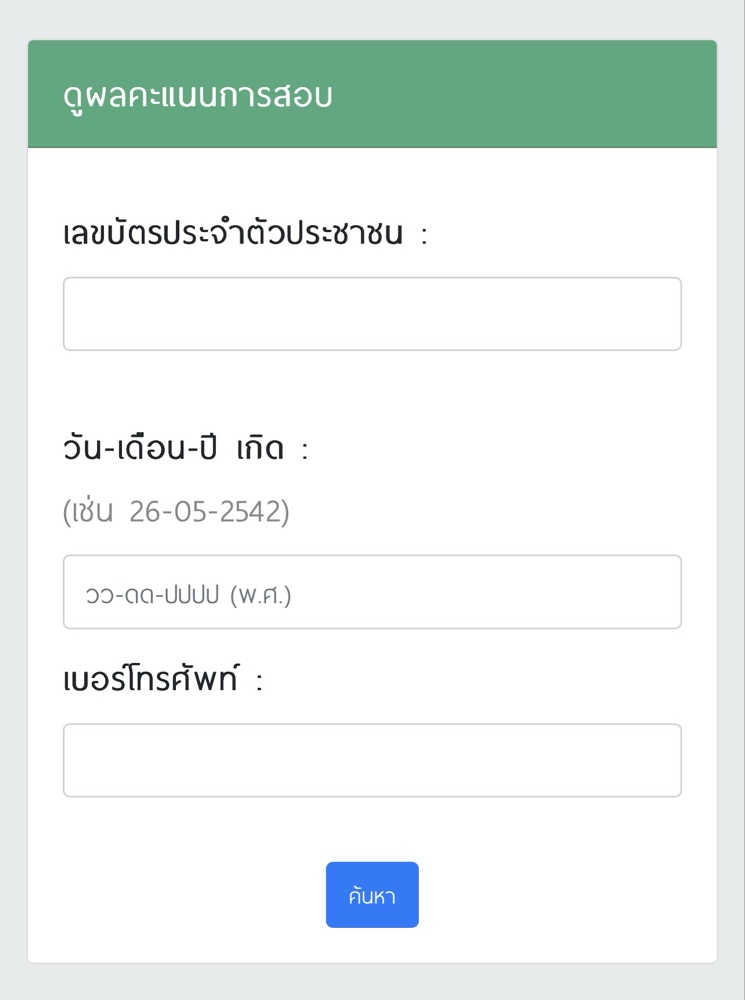 แชทยืนยันการเปิดระบบตรวจสอบคะแนนสอบท้องถิ่น