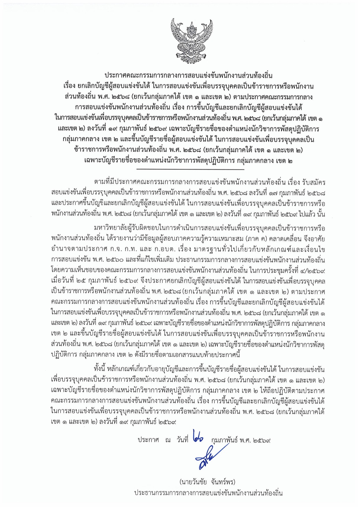 ประกาศยกเลิกและขึ้นบัญชีใหม่ นักวิชาการพัสดุ ภาคกลาง เขต 2