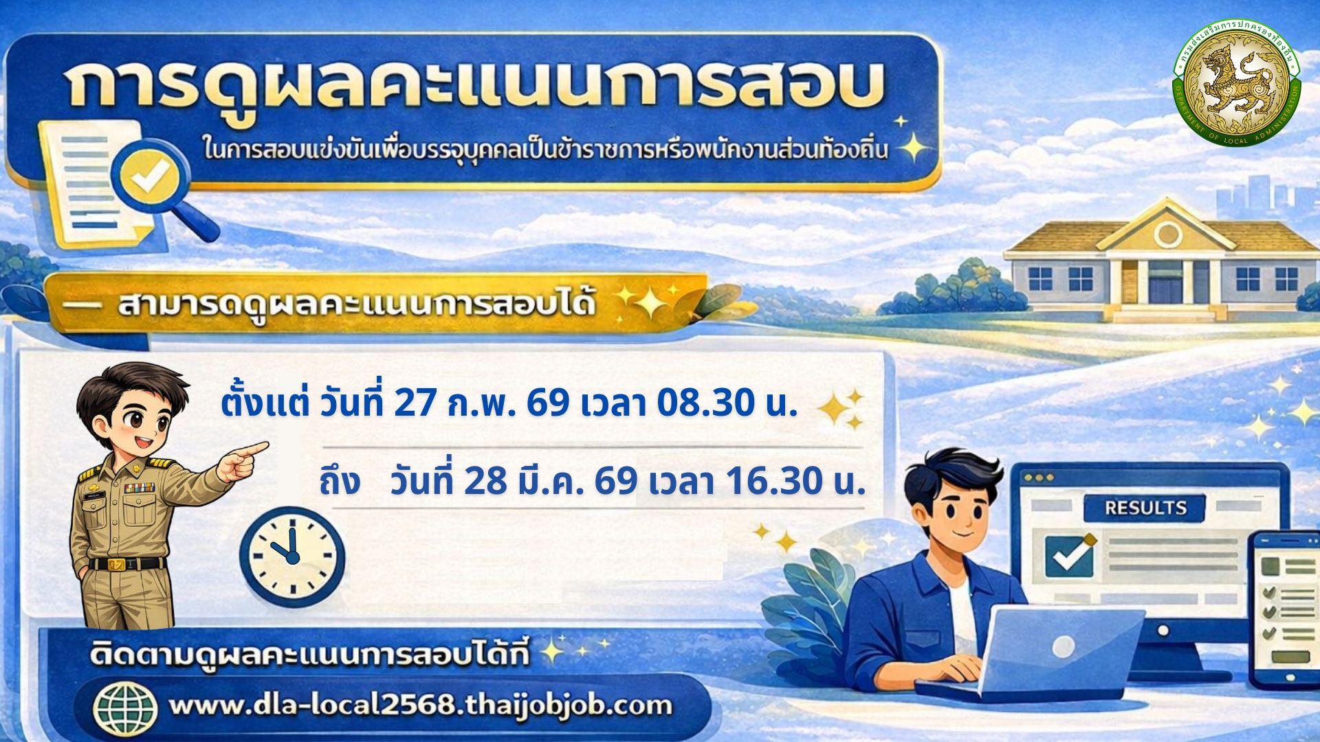 ประกาศ กสถ เปิดระบบขอดูคะแนนสอบท้องถิ่น 2568