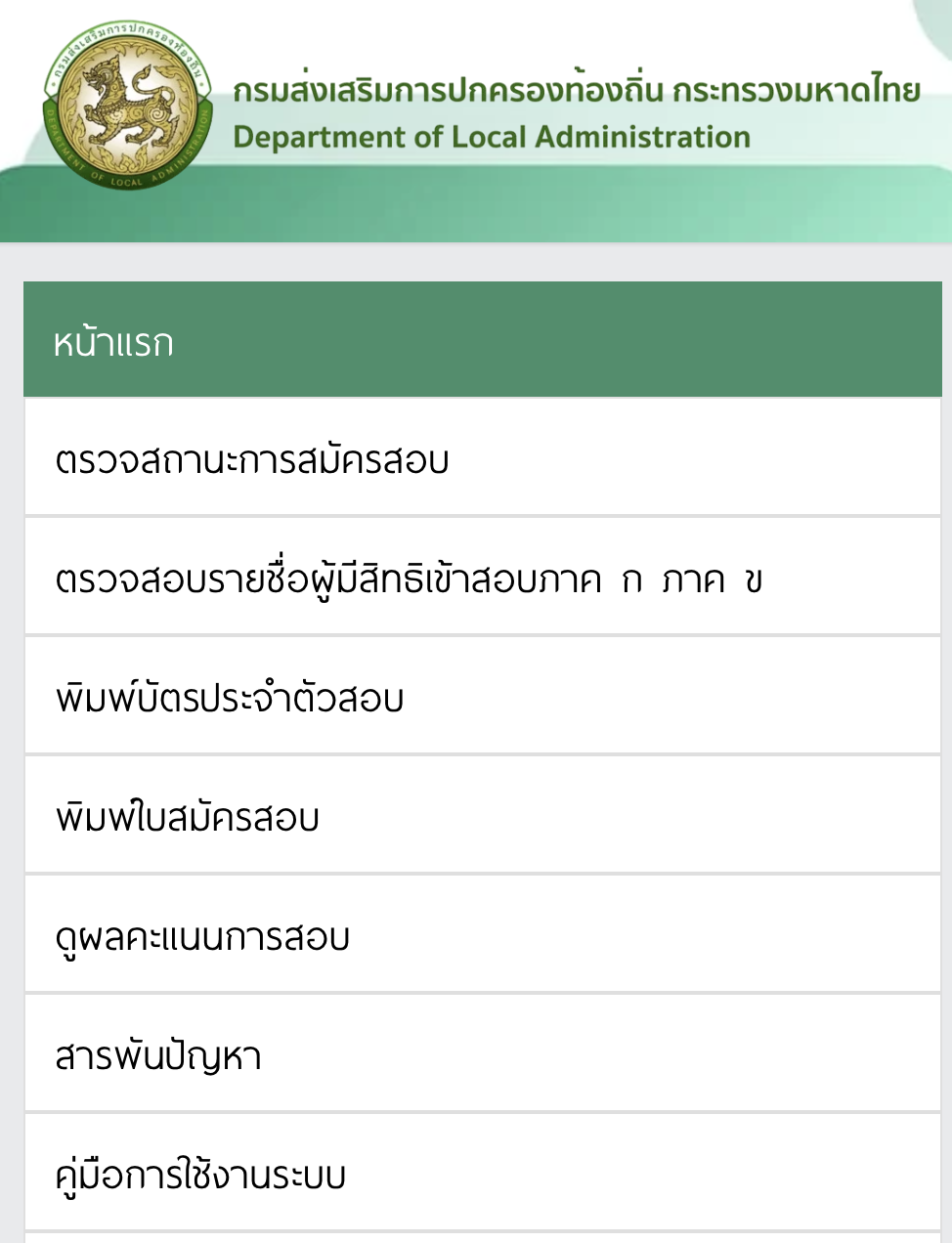 เข้าหน้าเว็บไซต์หลักตรวจสอบคะแนนสอบท้องถิ่น