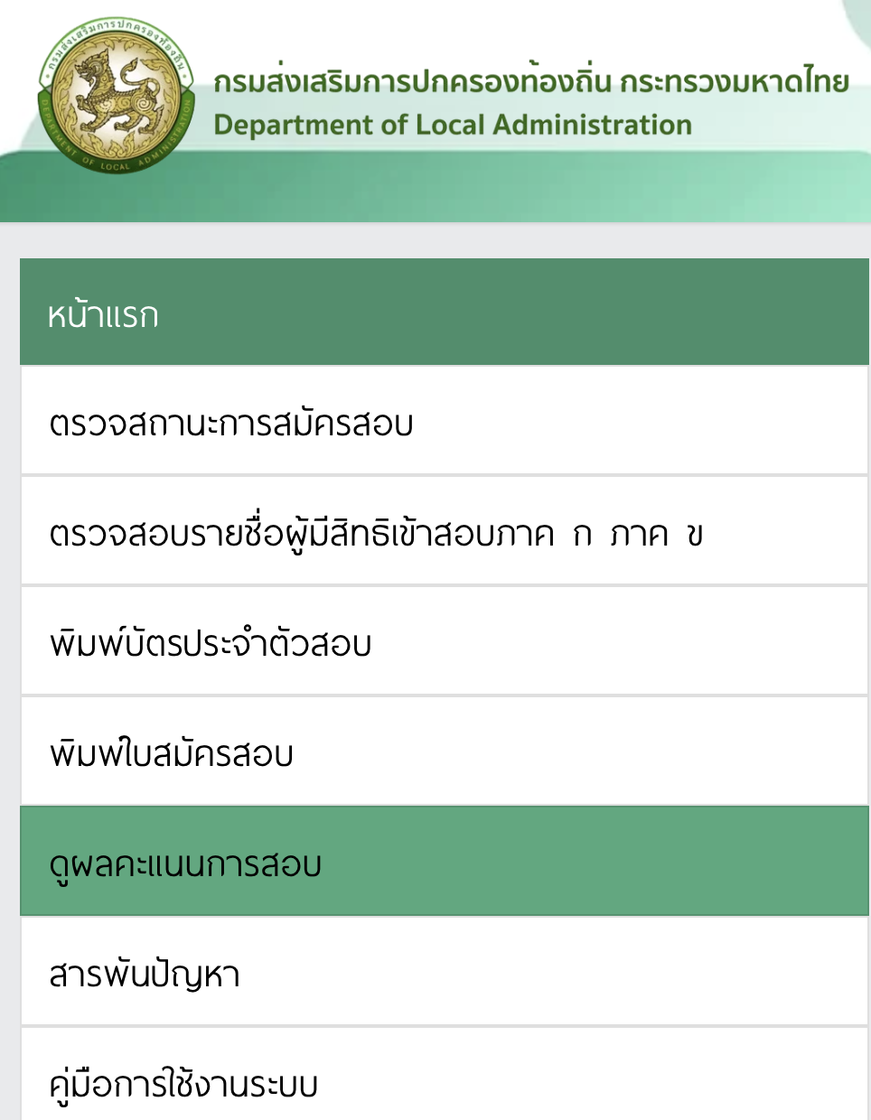 คลิกเมนู ดูผลคะแนนการสอบ