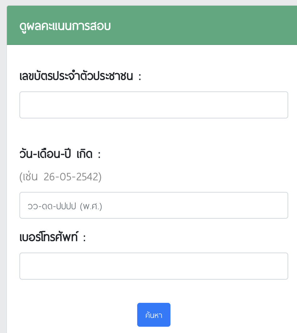 ฟอร์มกรอกข้อมูลเพื่อดูคะแนนสอบท้องถิ่น