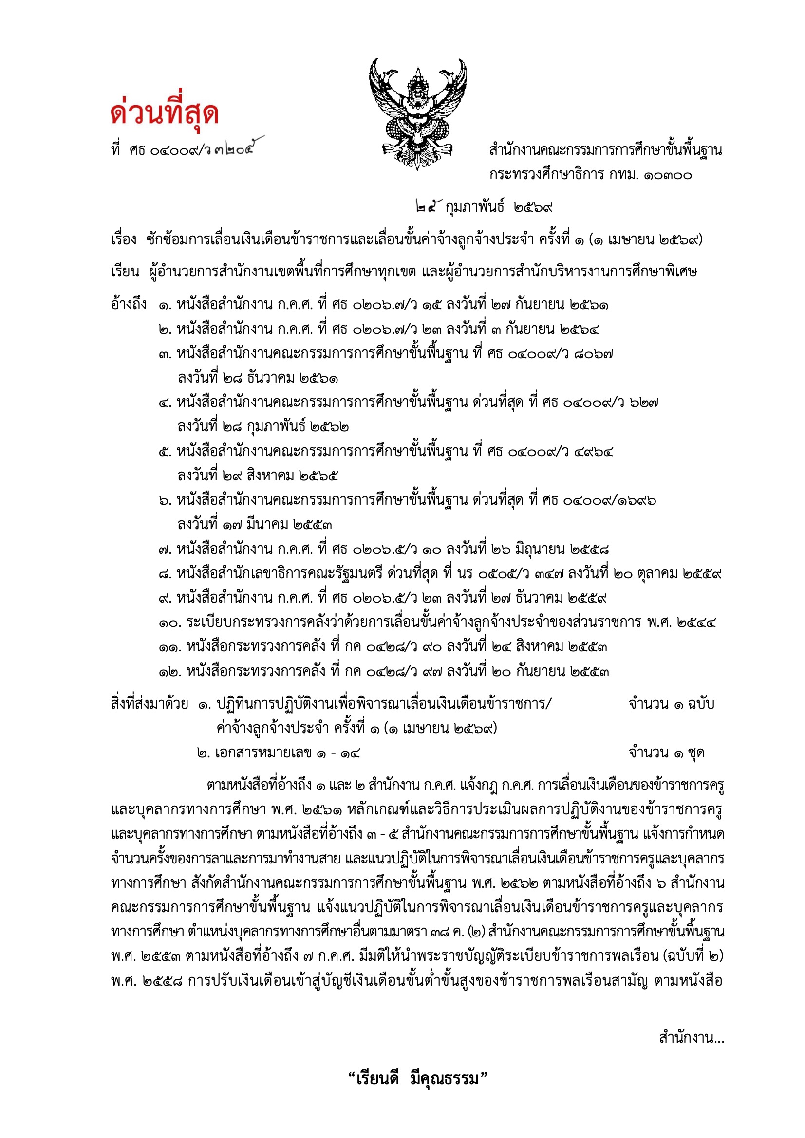 หนังสือ สพฐ ซักซ้อมเลื่อนเงินเดือน หน้า 1
