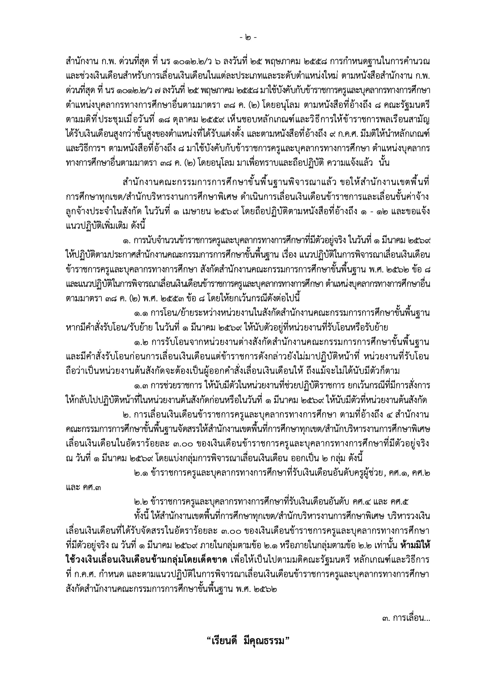 หนังสือ สพฐ ซักซ้อมเลื่อนเงินเดือน หน้า 2