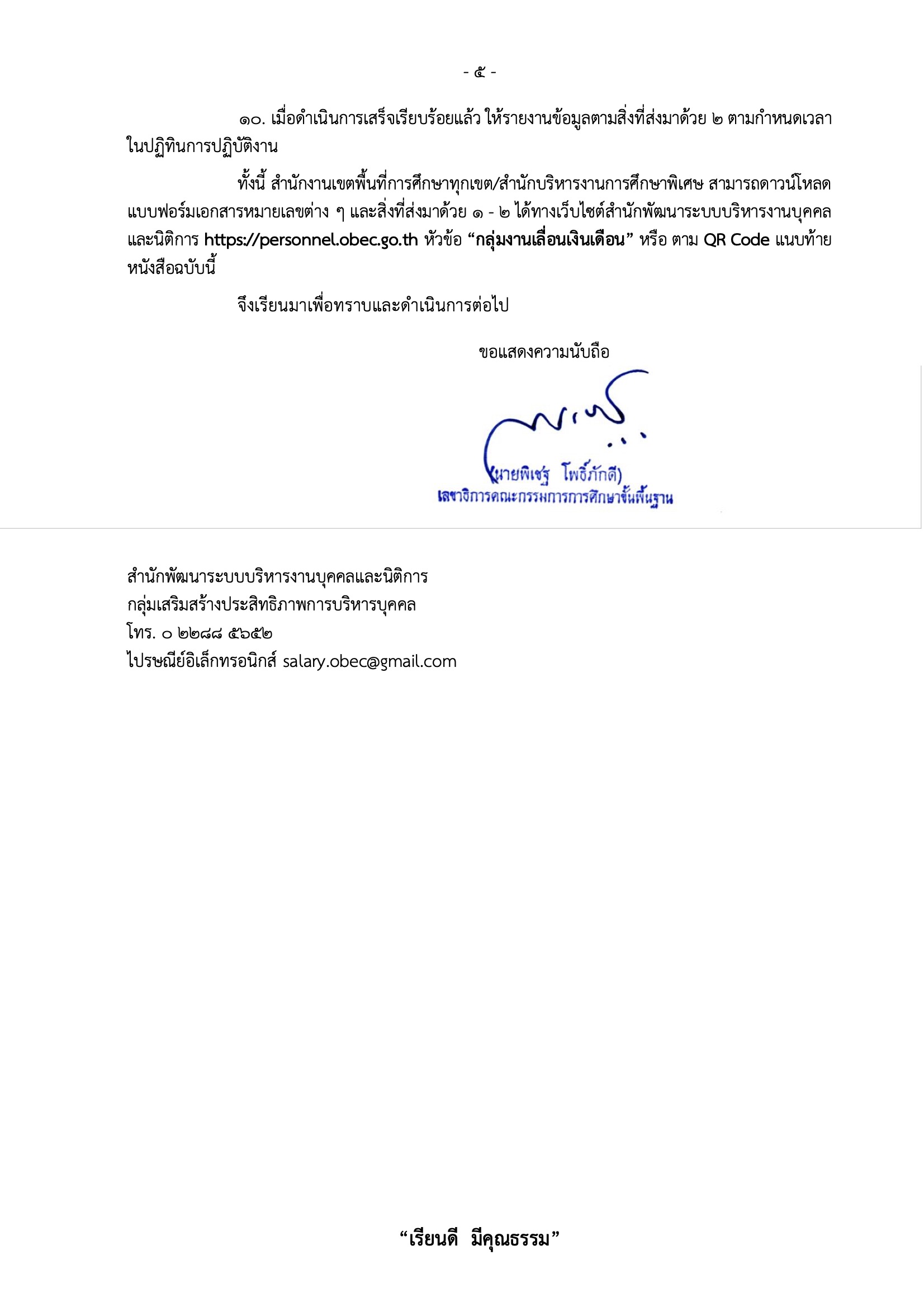 หนังสือ สพฐ ซักซ้อมเลื่อนเงินเดือน หน้า 5