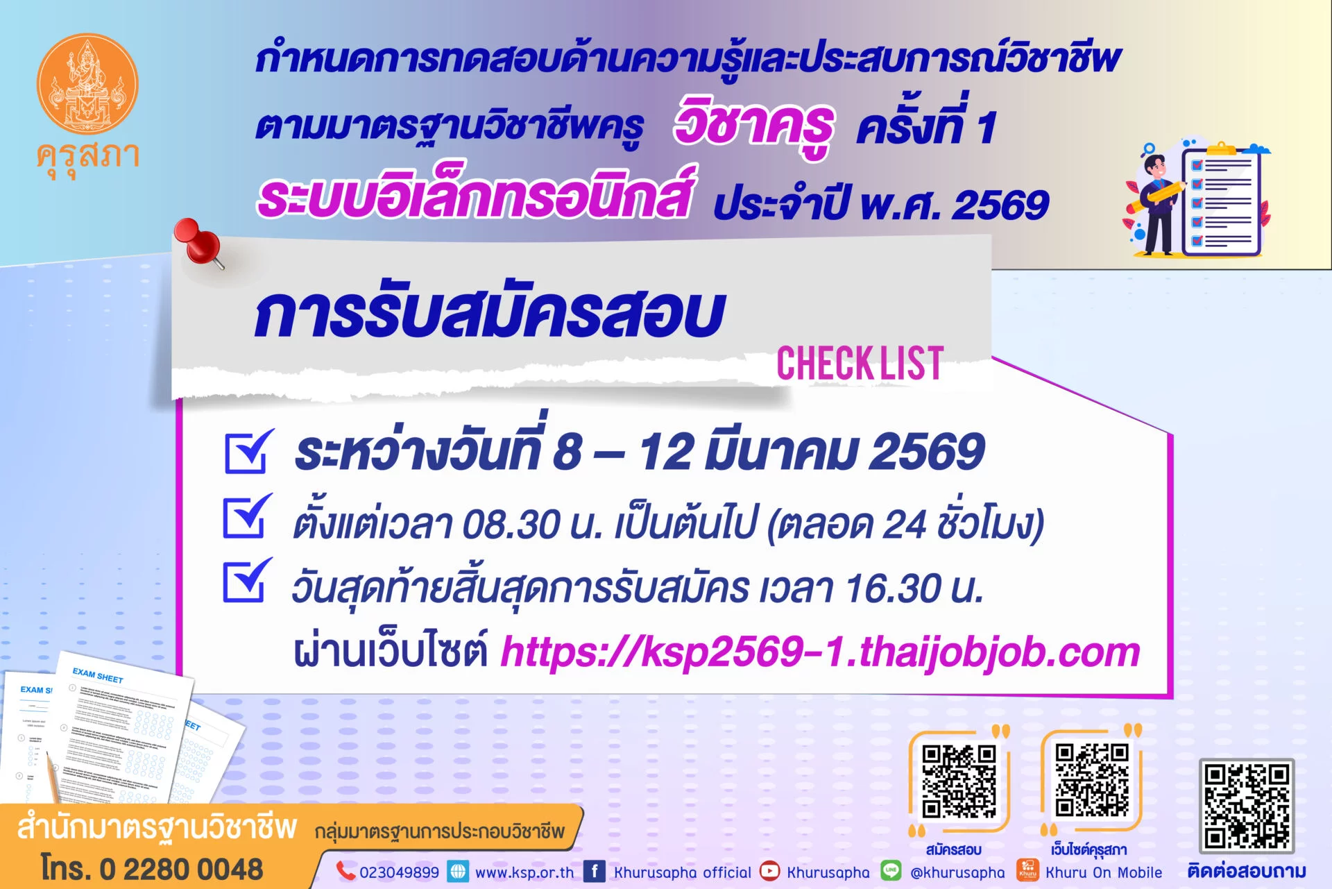 คุรุสภาเปิดรับสมัครสอบใบประกอบวิชาชีพครู 2569