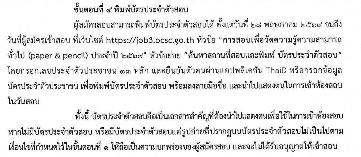 ประกาศขั้นตอนที่ 4 พิมพ์บัตรประจำตัวสอบ ก.พ.