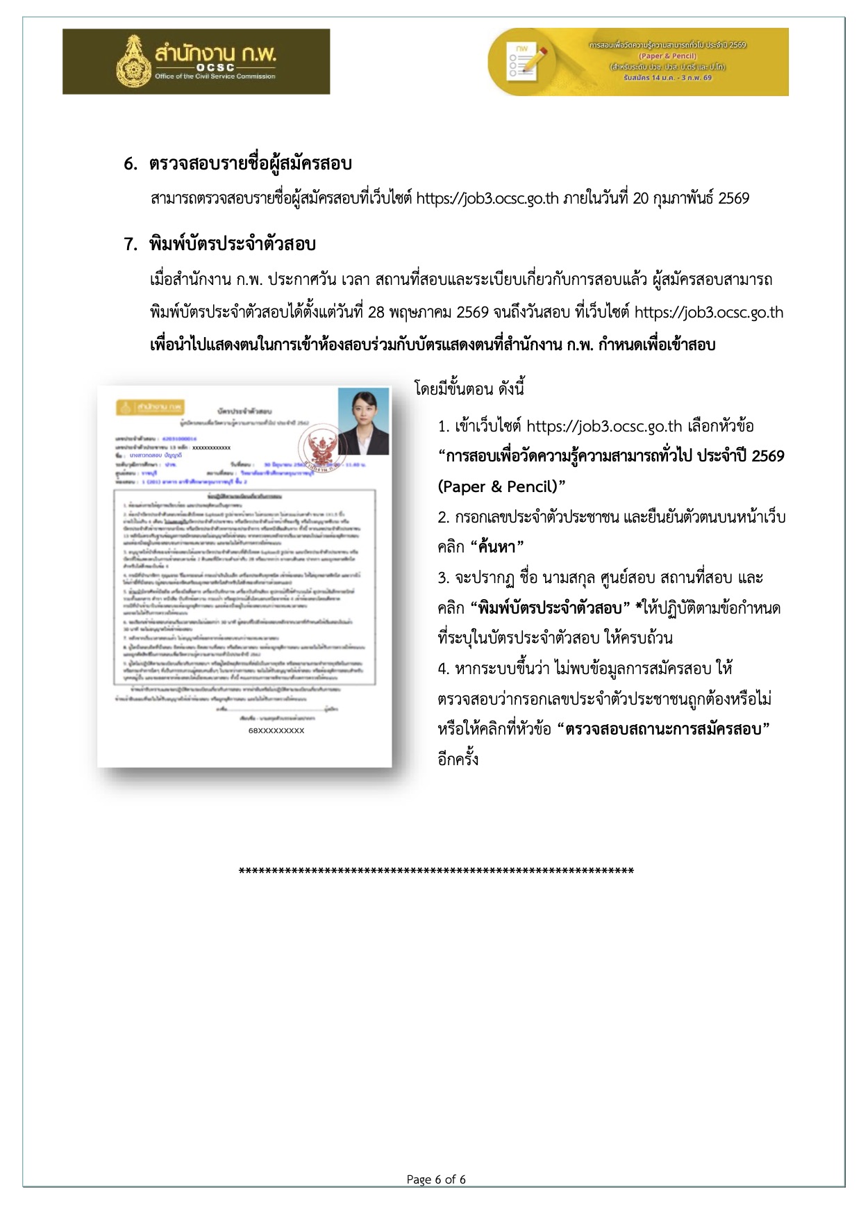 ข้อควรระวังในการพิมพ์บัตรประจำตัวสอบ ก.พ.