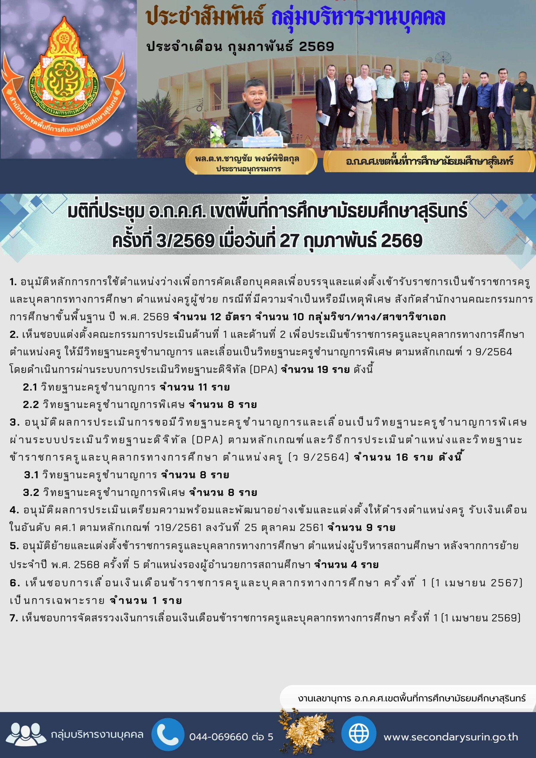 มติ อ.ก.ค.ศ. สพม.สุรินทร์ อนุมัติสอบครูผู้ช่วย กรณีพิเศษ 2569