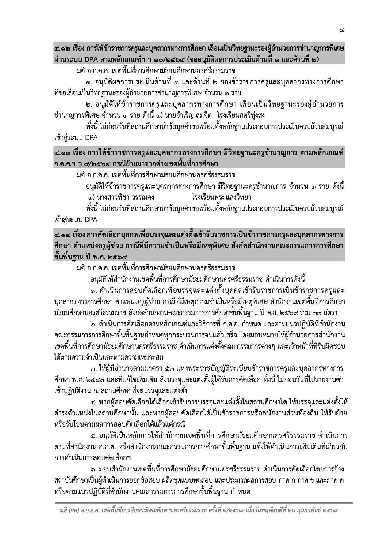 มติ อ.ก.ค.ศ. สพม.นครศรีธรรมราช อนุมัติสอบครูผู้ช่วย กรณีพิเศษ 2569