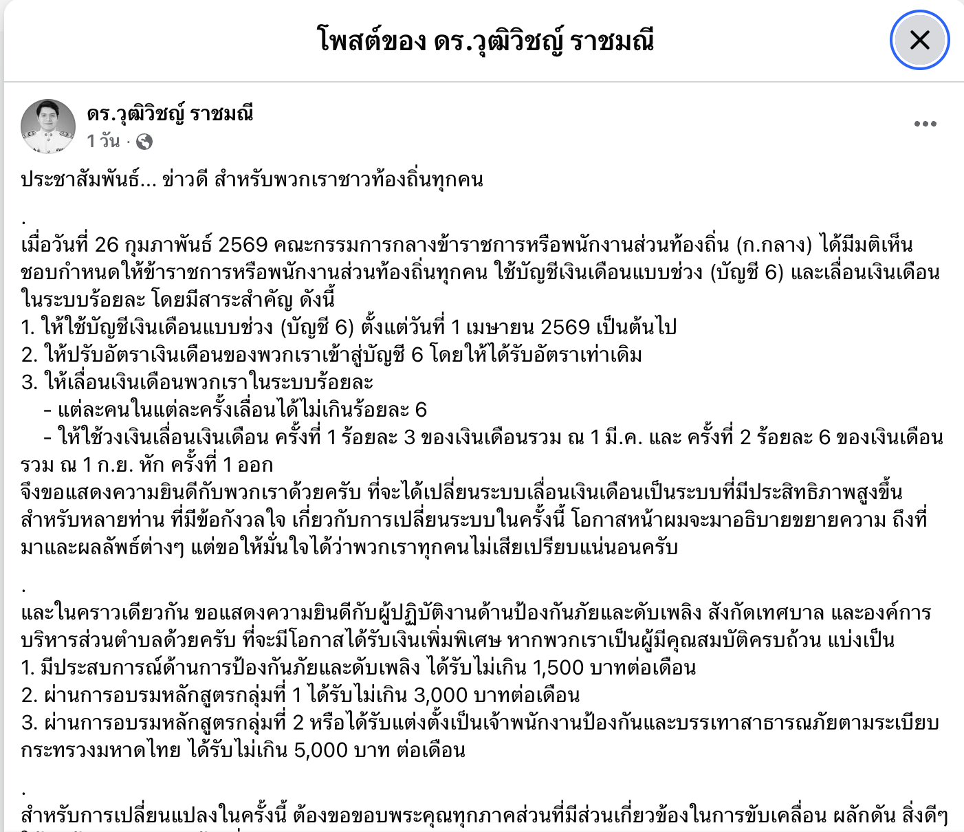 โพสต์เฟซบุ๊ก ดร.วุฒิวิชญ์ ราชมณี เงินเดือนบัญชี 6 ท้องถิ่น