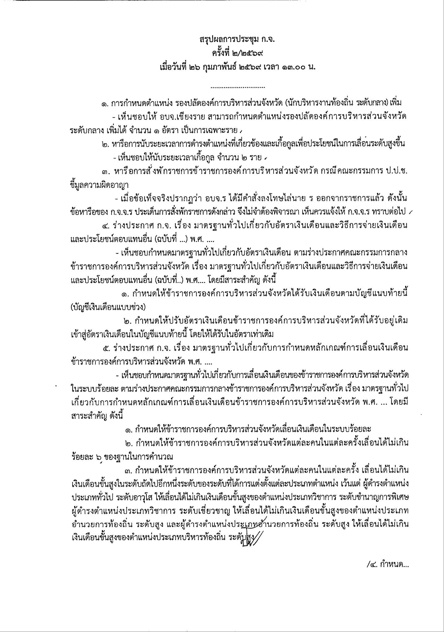เอกสารมติประชุม ก.กลาง หน้า 2