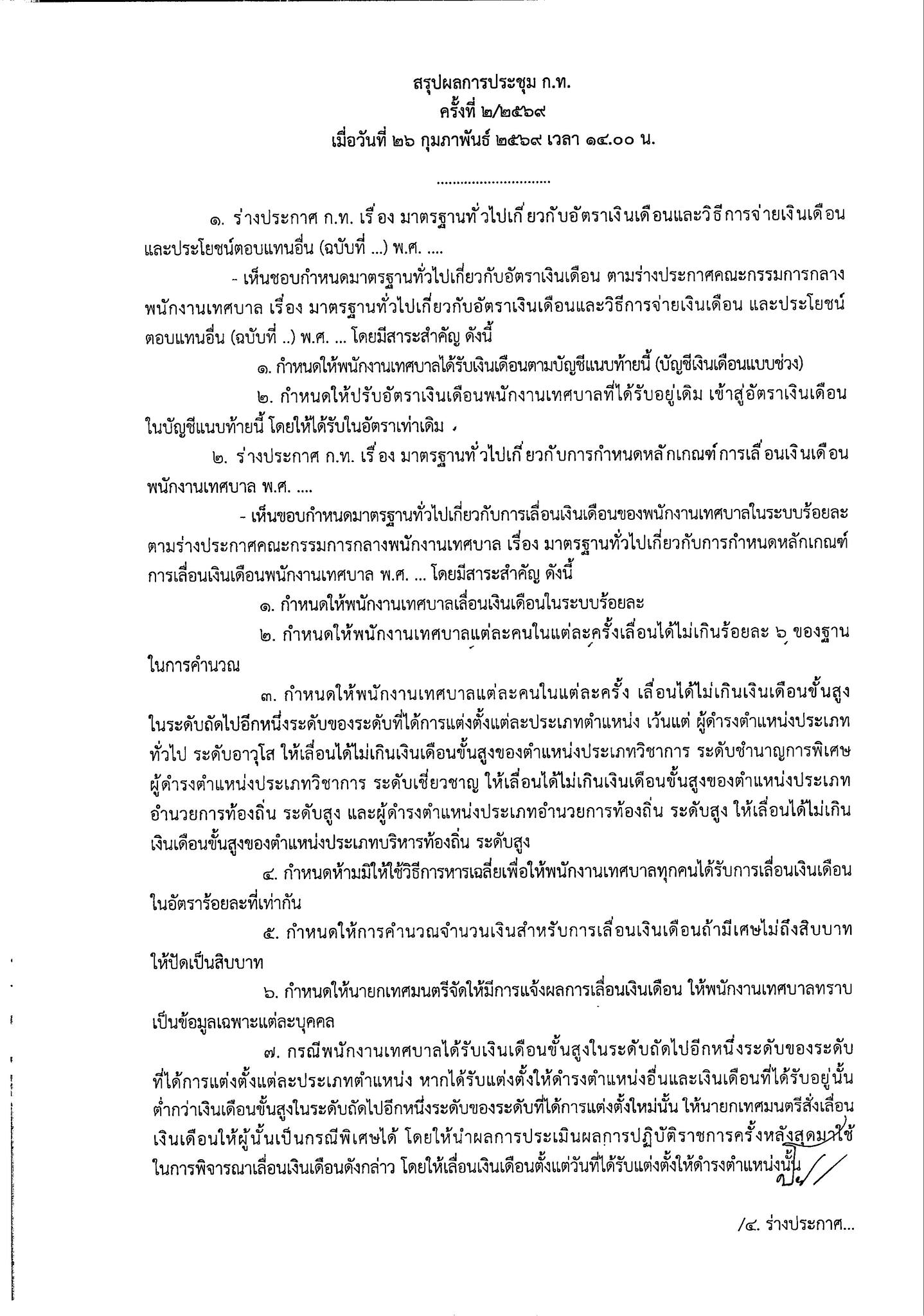 เอกสารมติประชุม ก.กลาง หน้า 4
