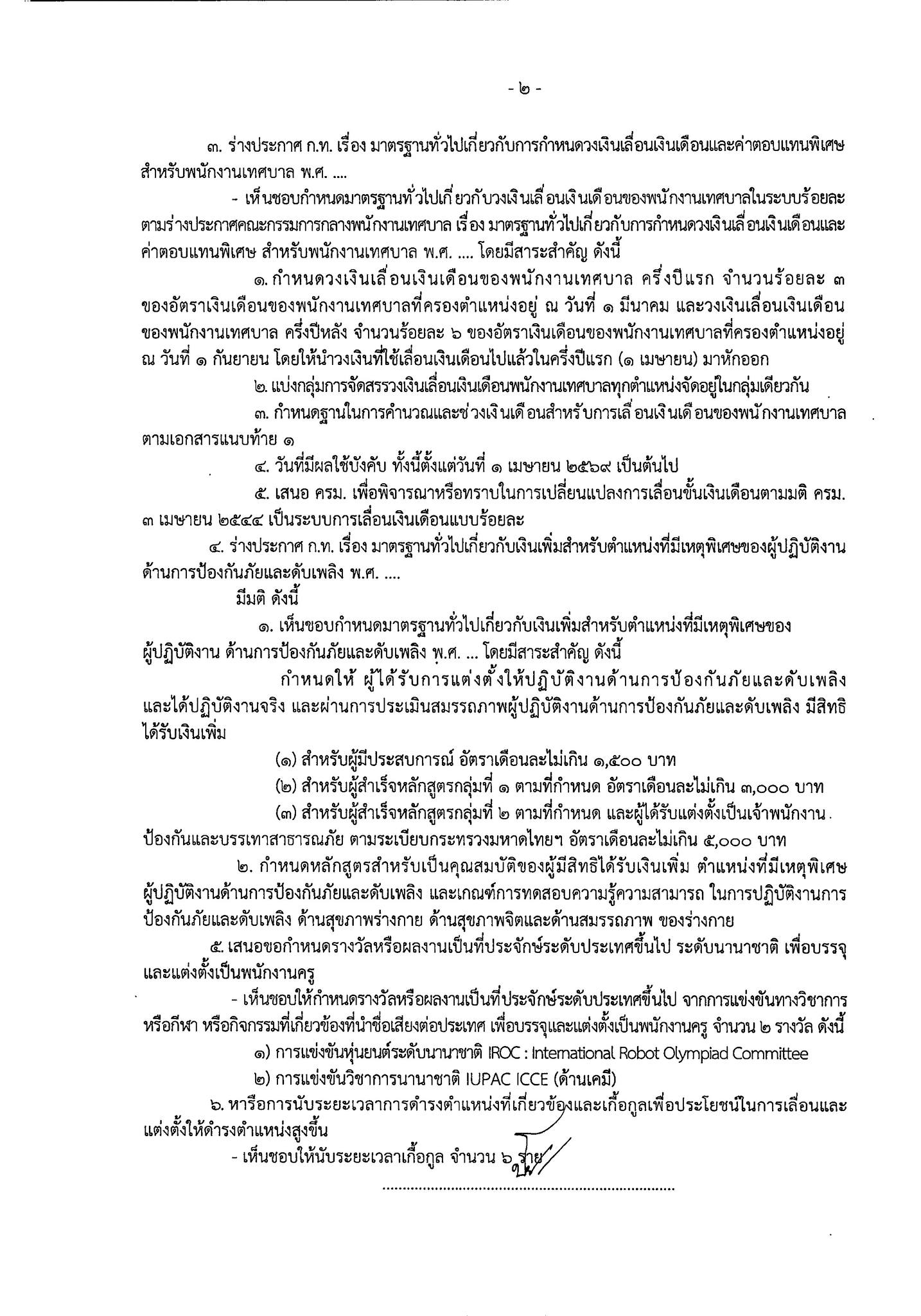 เอกสารมติประชุม ก.กลาง หน้า 5