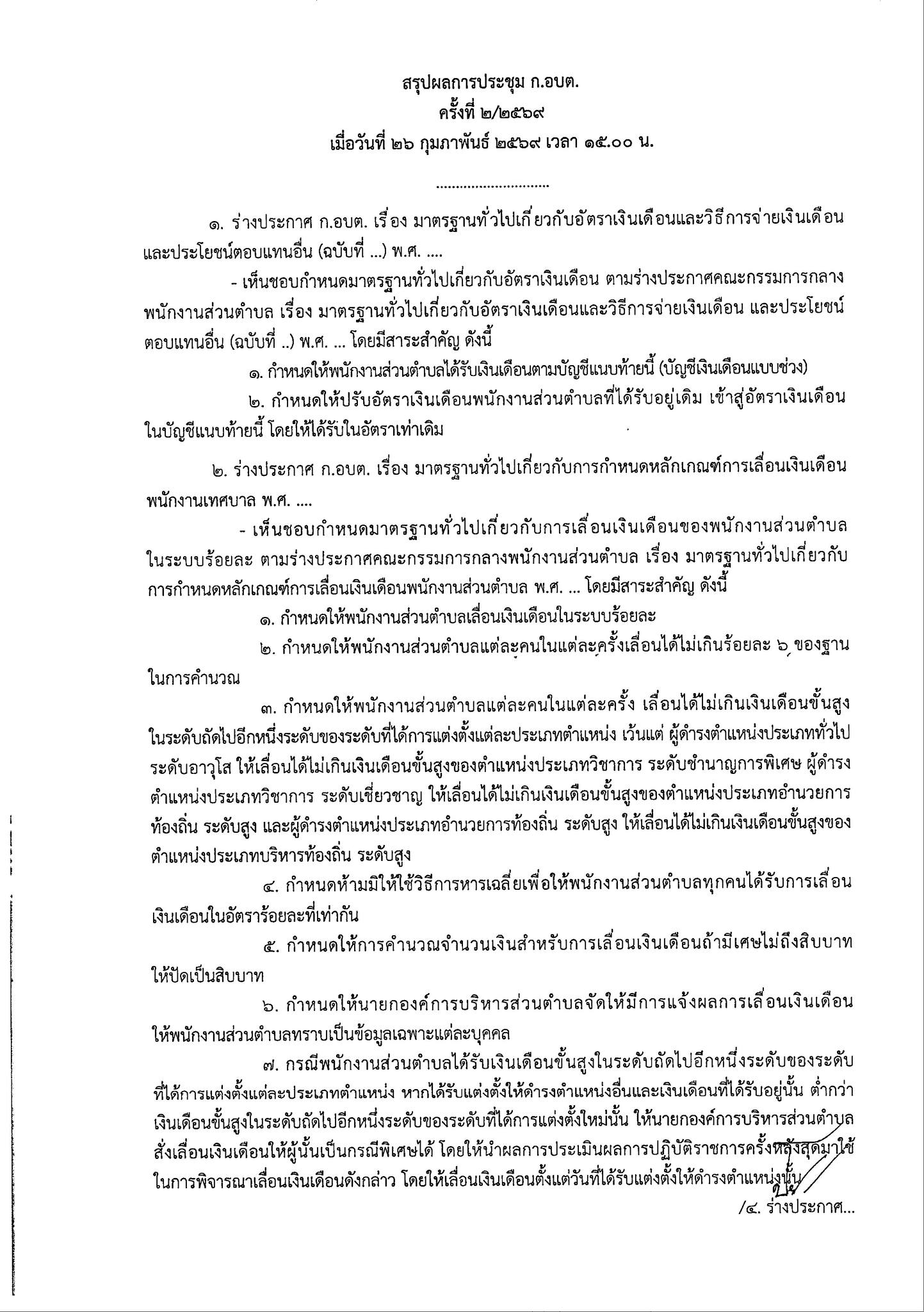 เอกสารมติประชุม ก.กลาง หน้า 6