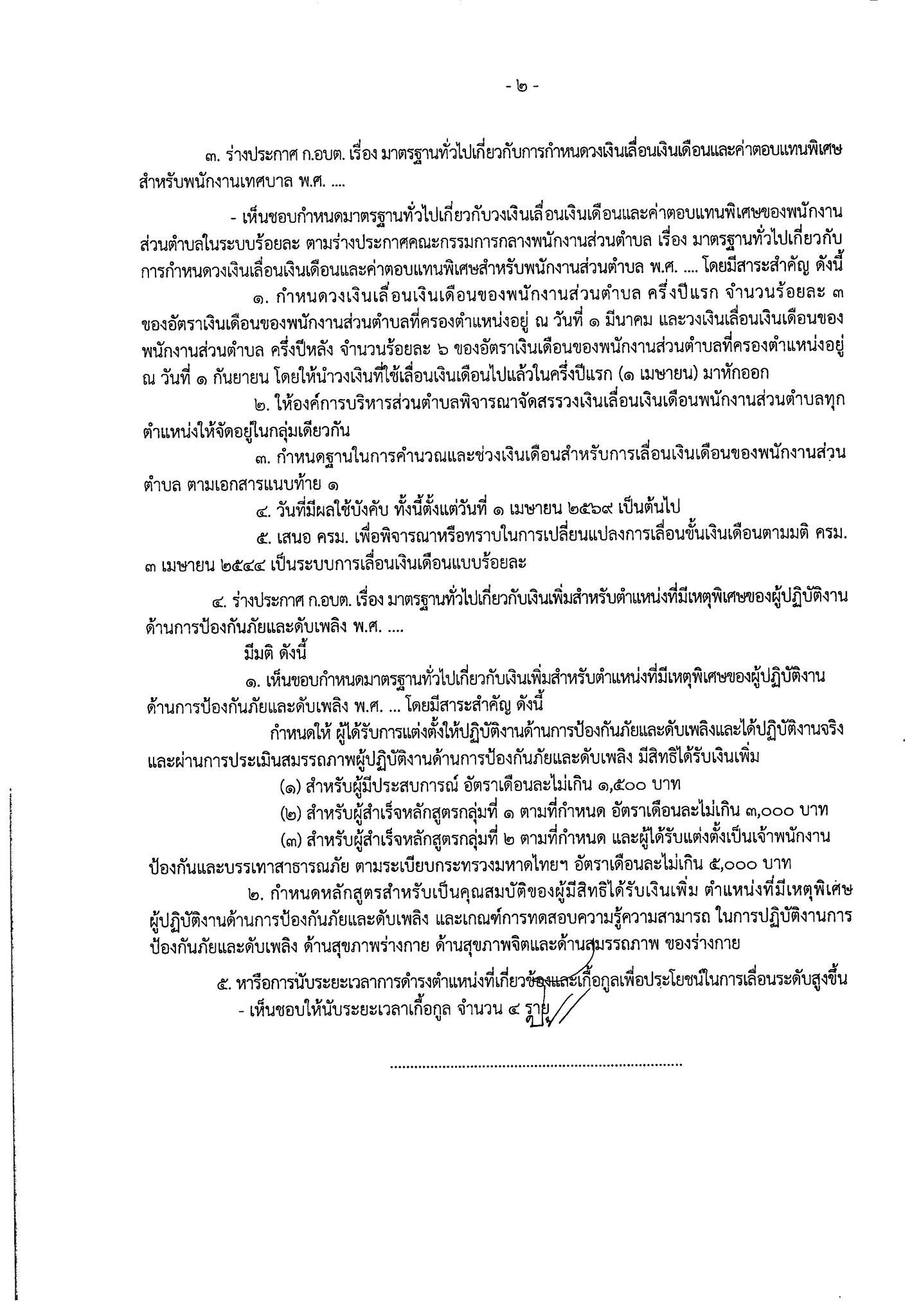 เอกสารมติประชุม ก.กลาง หน้า 7