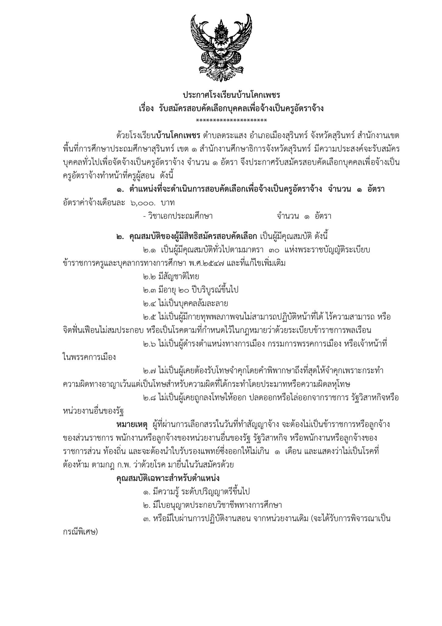 ประกาศรับสมัครครูอัตราจ้าง โรงเรียนบ้านโคกเพชร หน้า 1
