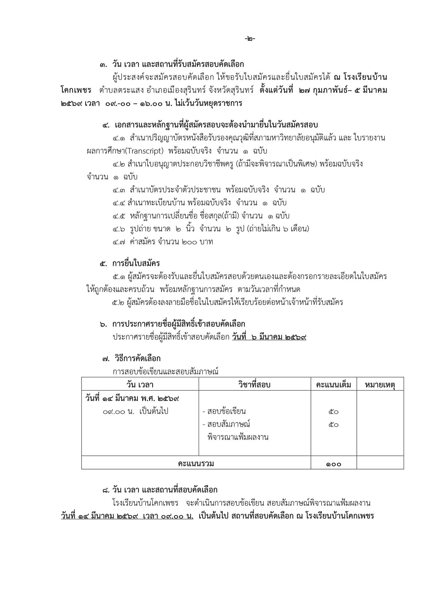 ประกาศรับสมัครครูอัตราจ้าง โรงเรียนบ้านโคกเพชร หน้า 2