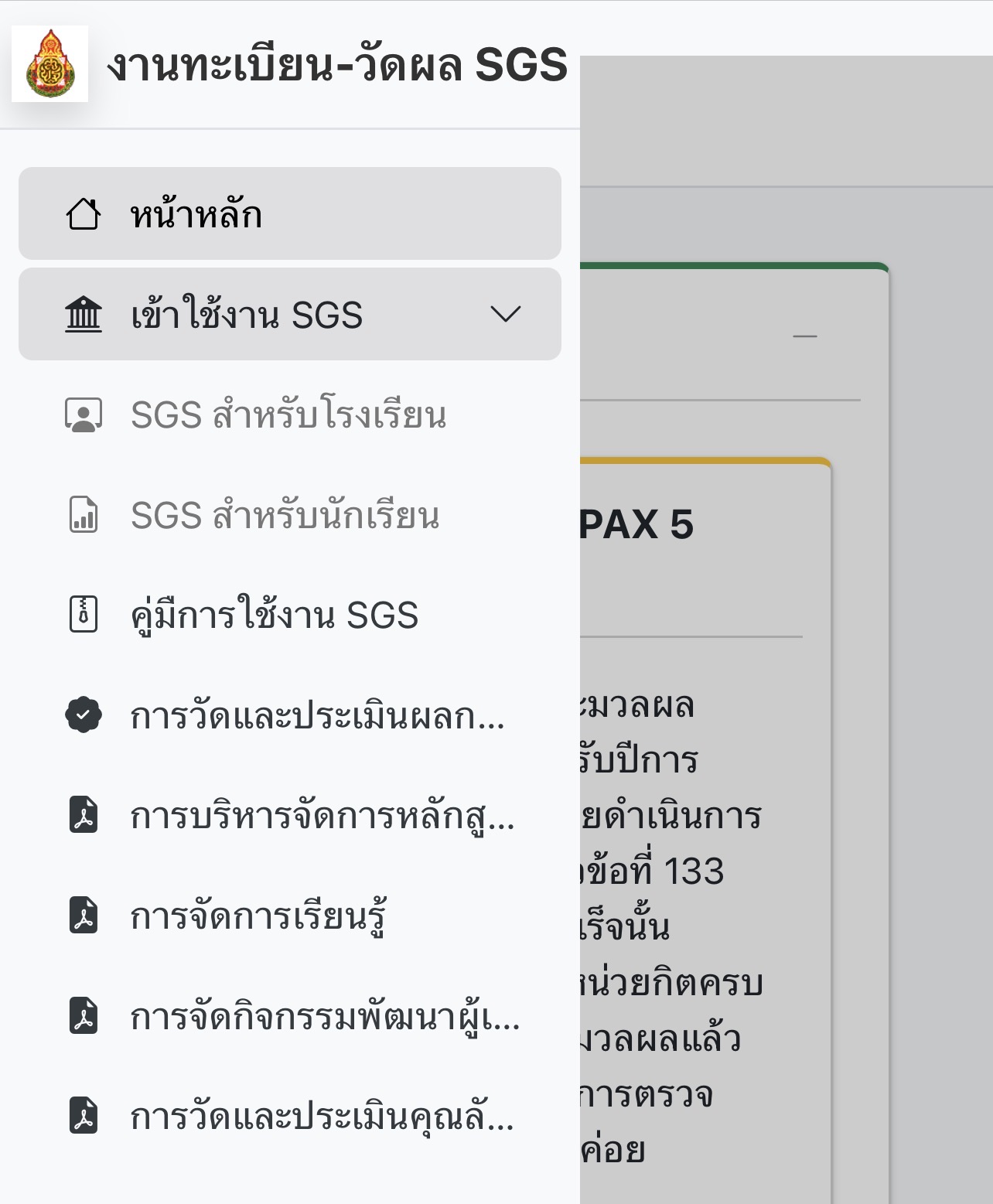 หน้าหลักระบบ SGS สพฐ.