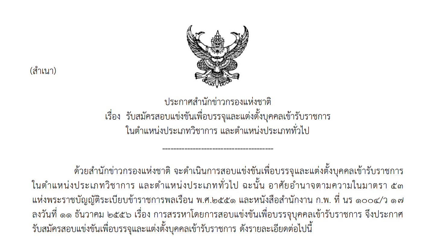 สำนักข่าวกรองแห่งชาติ เปิดสอบราชการ 210 อัตรา 2569